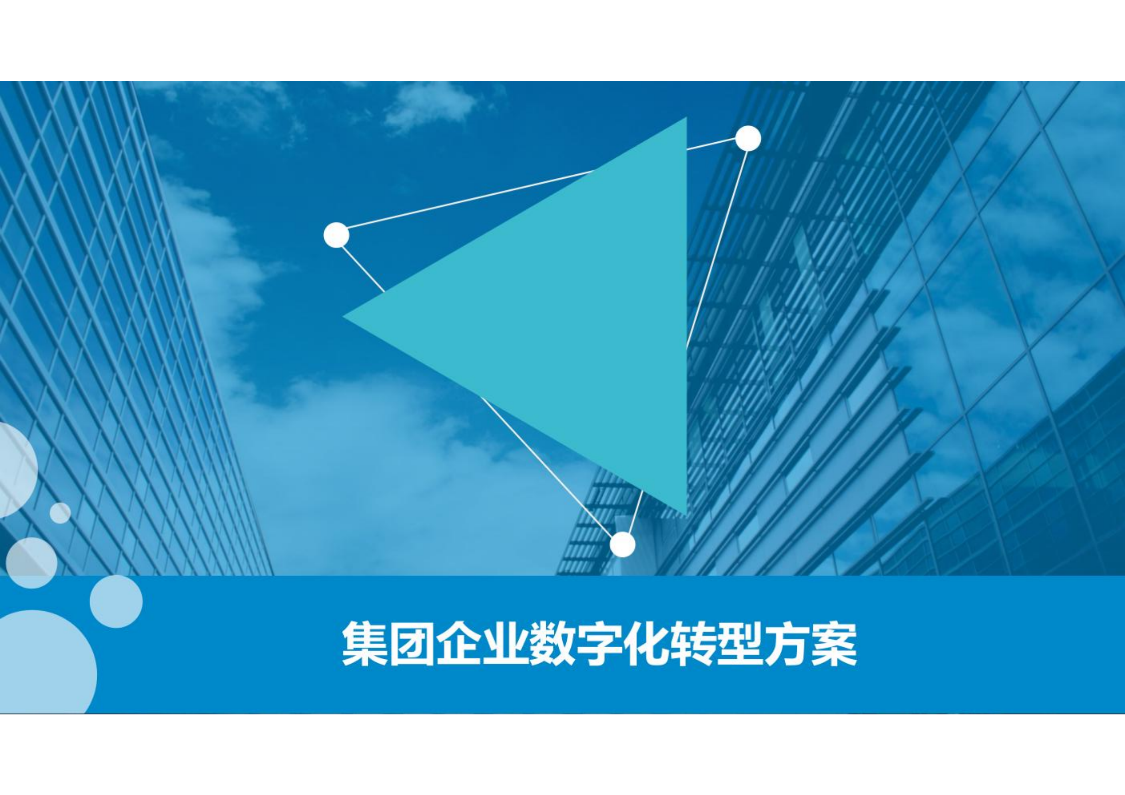 集团企业数字化转型方案.pdf 第1页