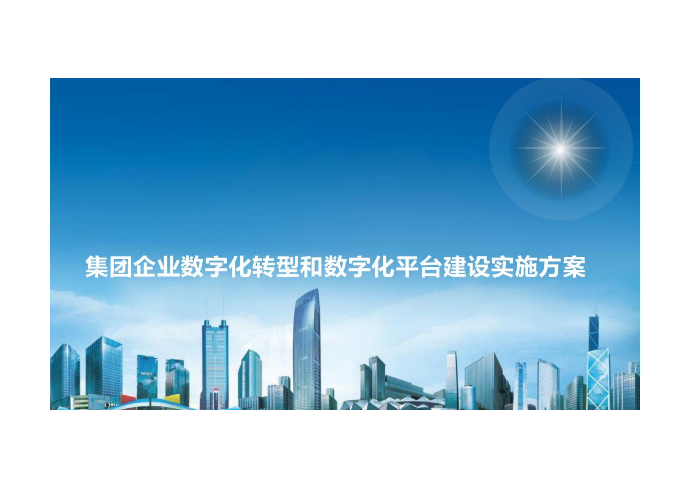 集团企业数字化转型和数字化平台建设实施方案.pdf 第1页