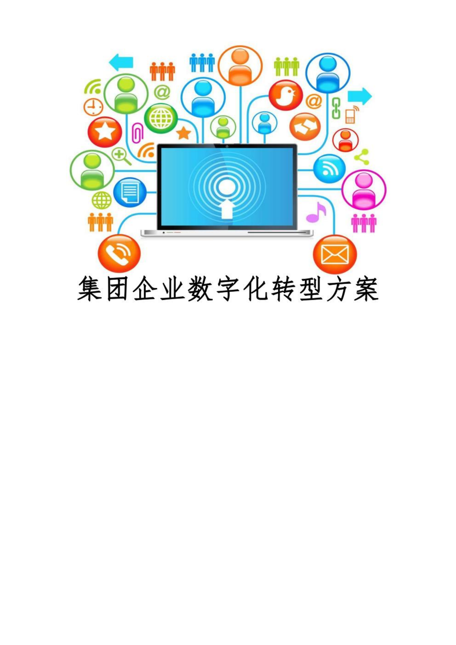 集团企业数字化转型解决方案.pdf 第1页
