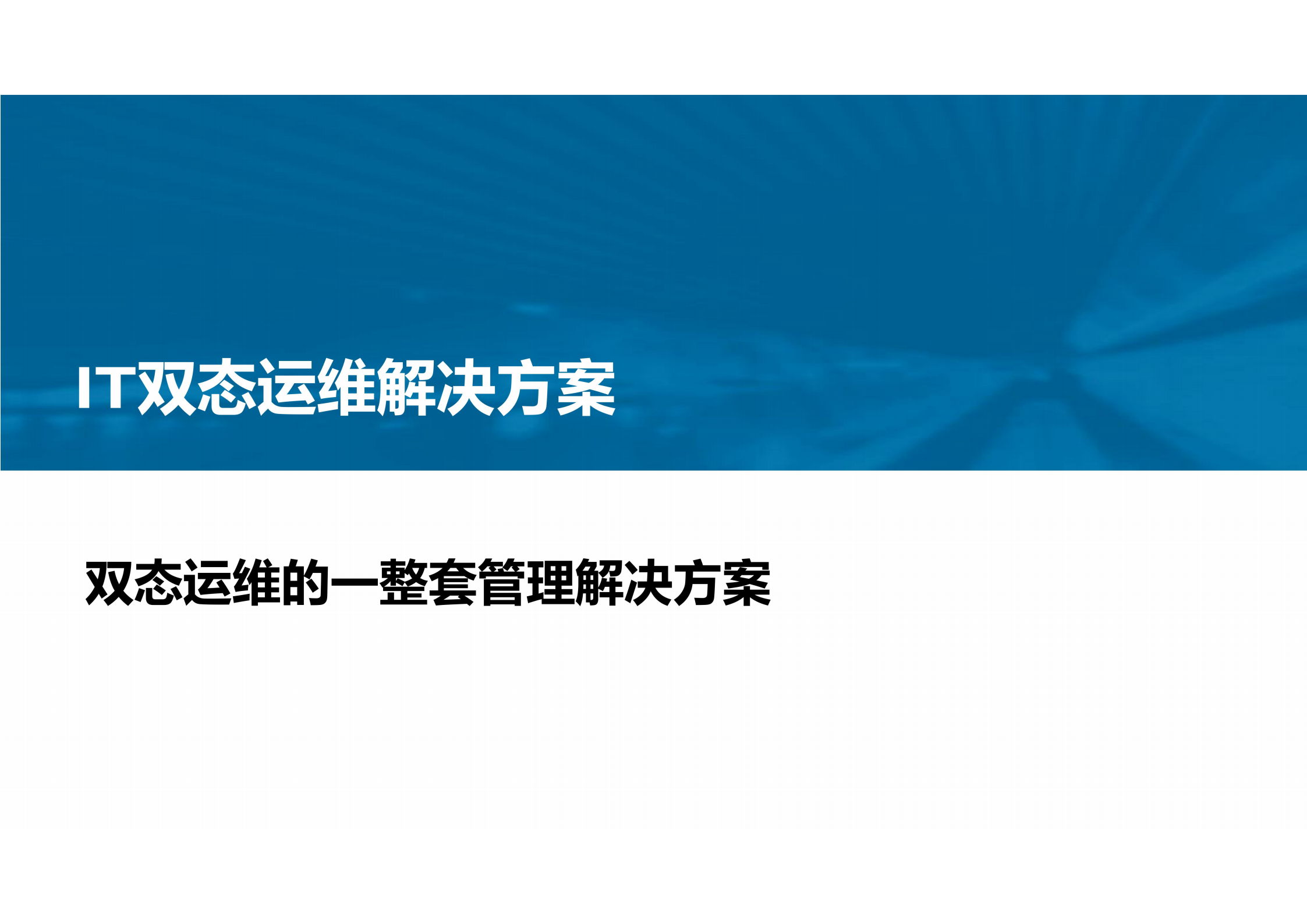 IT运维平台建设方案 IT双态运维解决方案.pdf 第1页