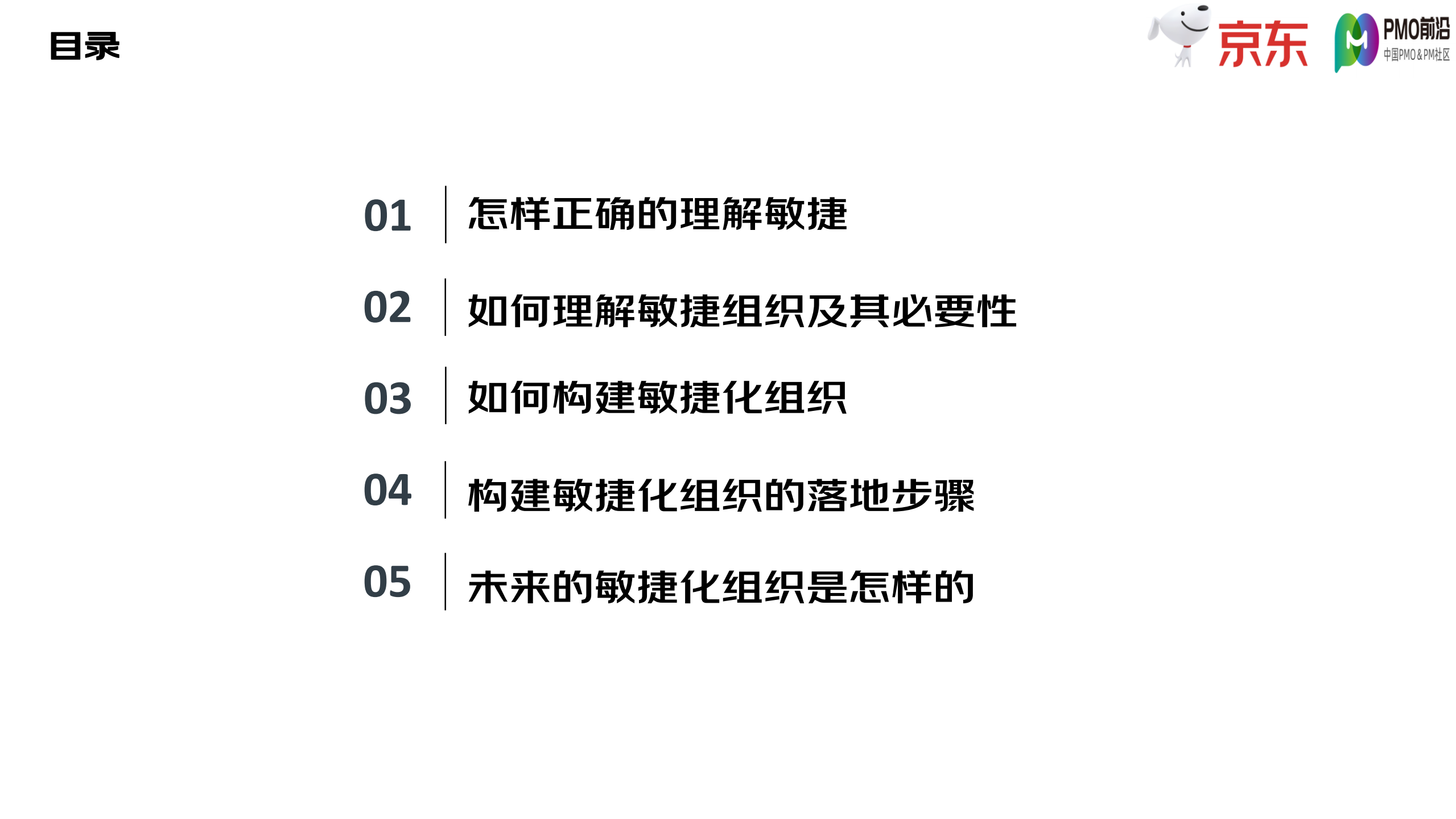 面向未来构建新时代的敏捷化组织 第3页