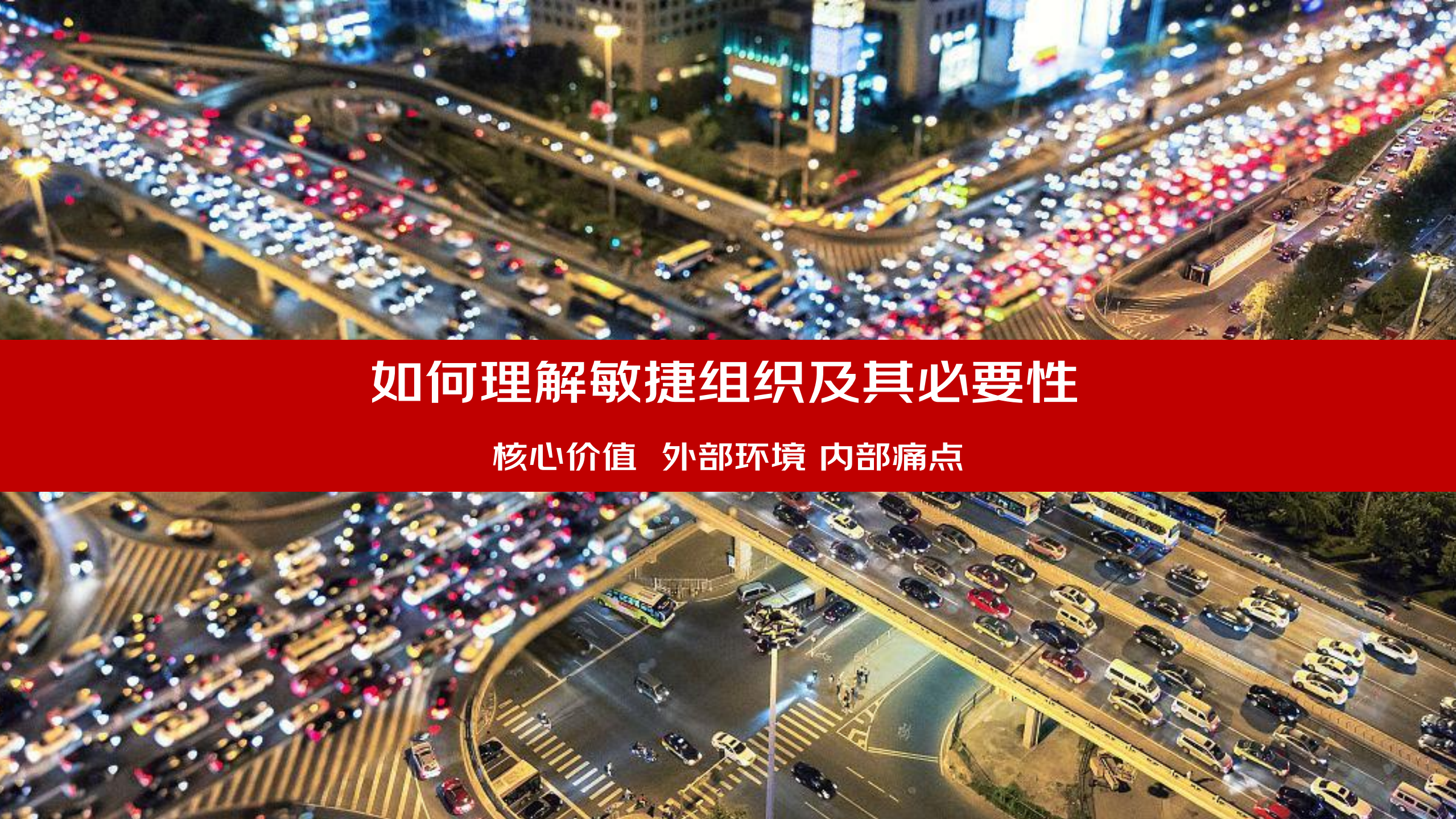 面向未来构建新时代的敏捷化组织 第9页