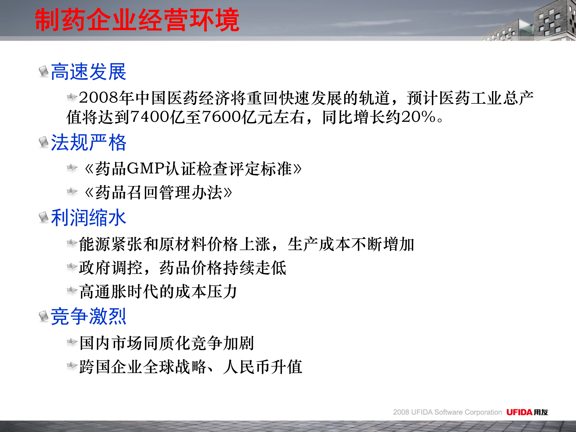 用友制药行业解决方案_ITIL之家(www.itilzj.com)_.PPT 第6页