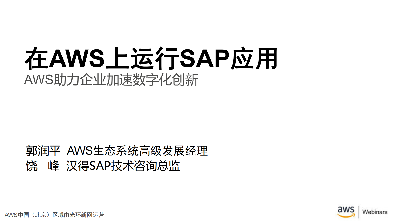 在AWS运行SAP新应用_ITIL之家(www.itilzj.com)_.PDF 第1页