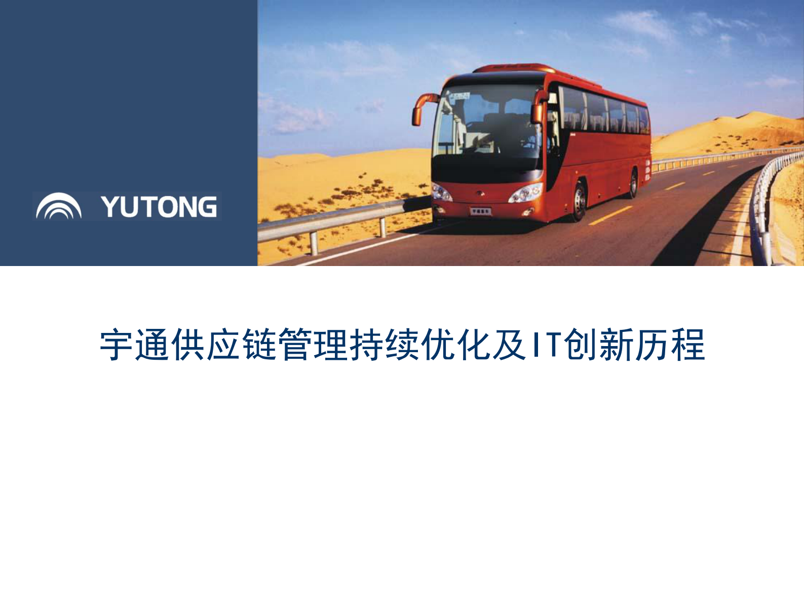 宇通供应链管理持续优化及IT创新历程_ITIL之家(www.itilzj.com)_.PDF 第1页