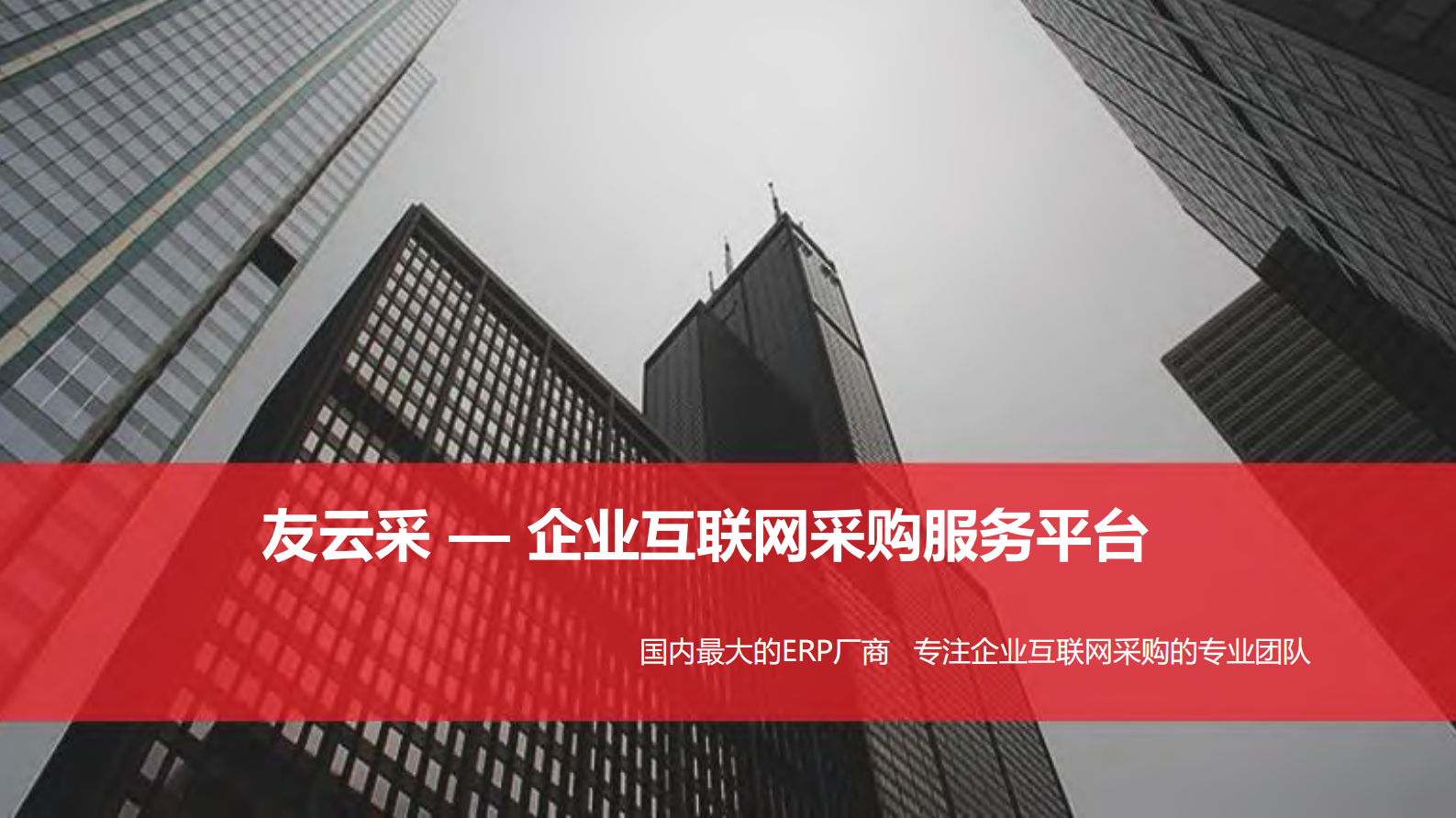 友云采企业互联网采购服务平台_ITIL之家(www.itilzj.com)_.PDF 第1页