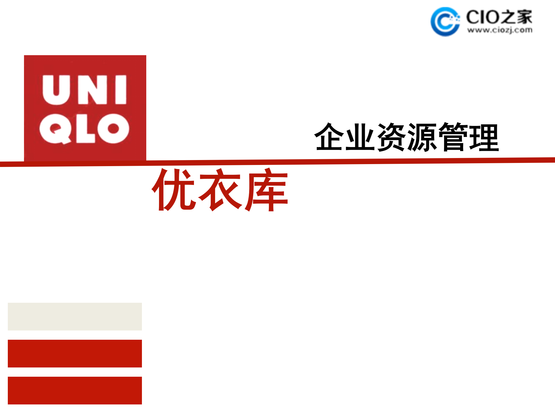 优衣库ERP企业资源管理_ITIL之家(www.itilzj.com)_.PPTX 第1页