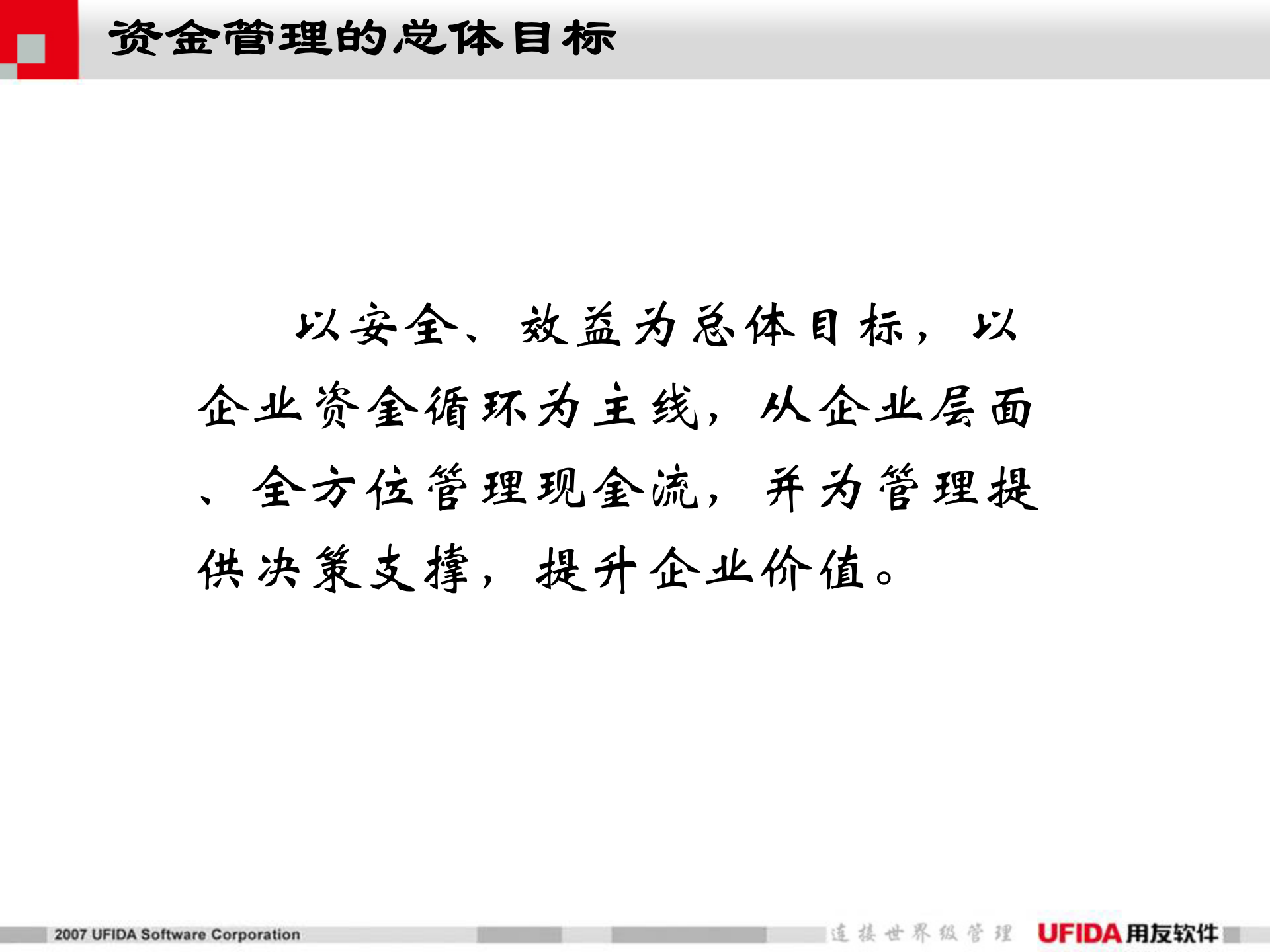 用友资金管理解决方案_ITIL之家(www.itilzj.com)_.PPT 第7页