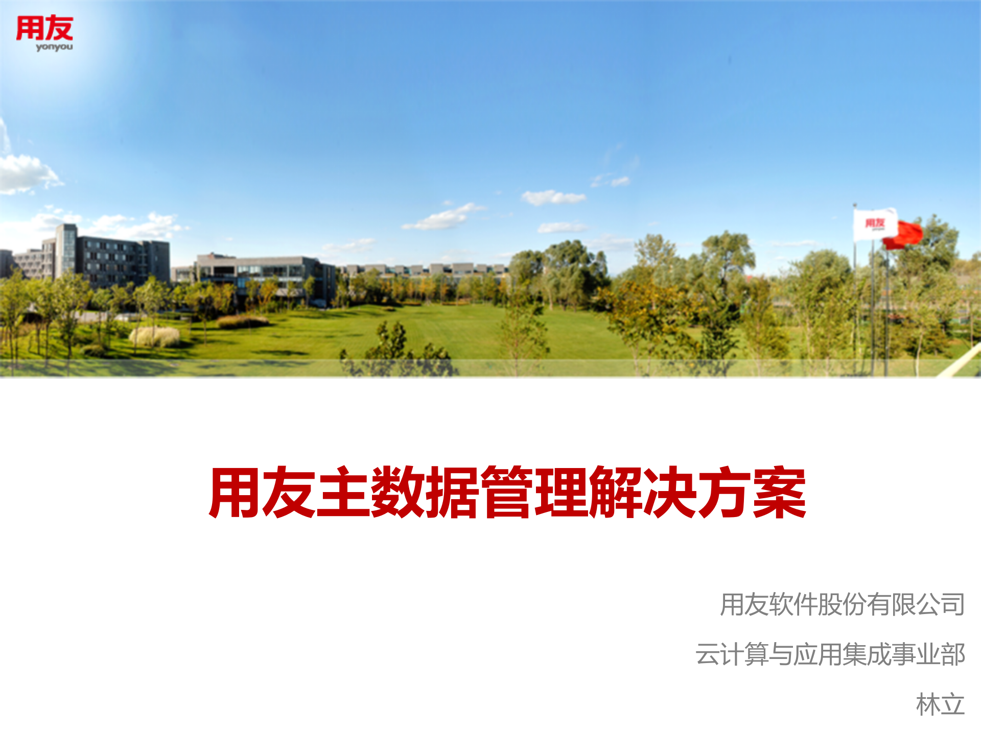 用友主数据管理解决方案_ITIL之家(www.itilzj.com)_.PPTX 第1页