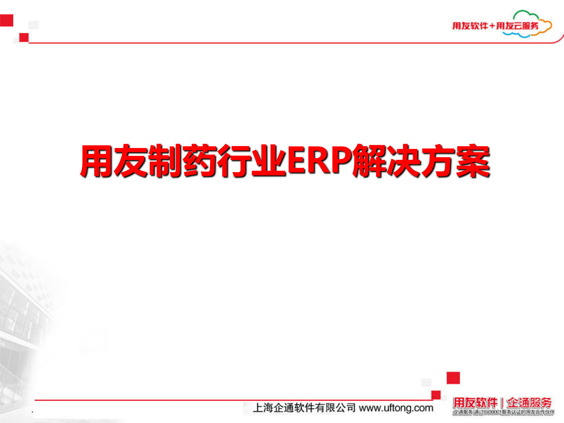 用友制药行业ERP解决方案_ITIL之家(www.itilzj.com)_.PPT 第1页