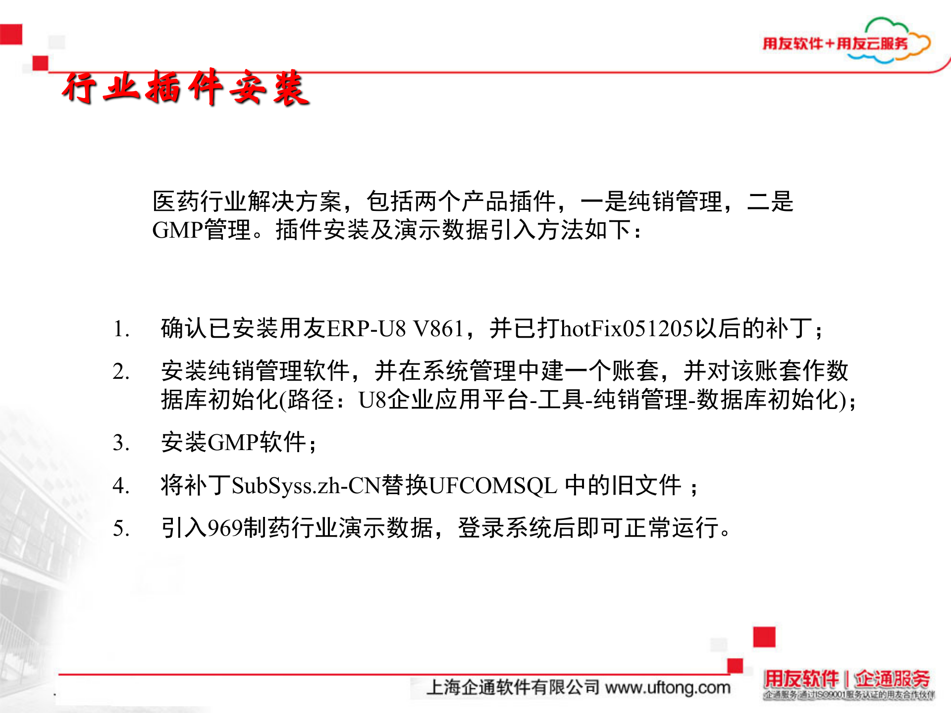 用友制药行业ERP解决方案_ITIL之家(www.itilzj.com)_.PPT 第2页