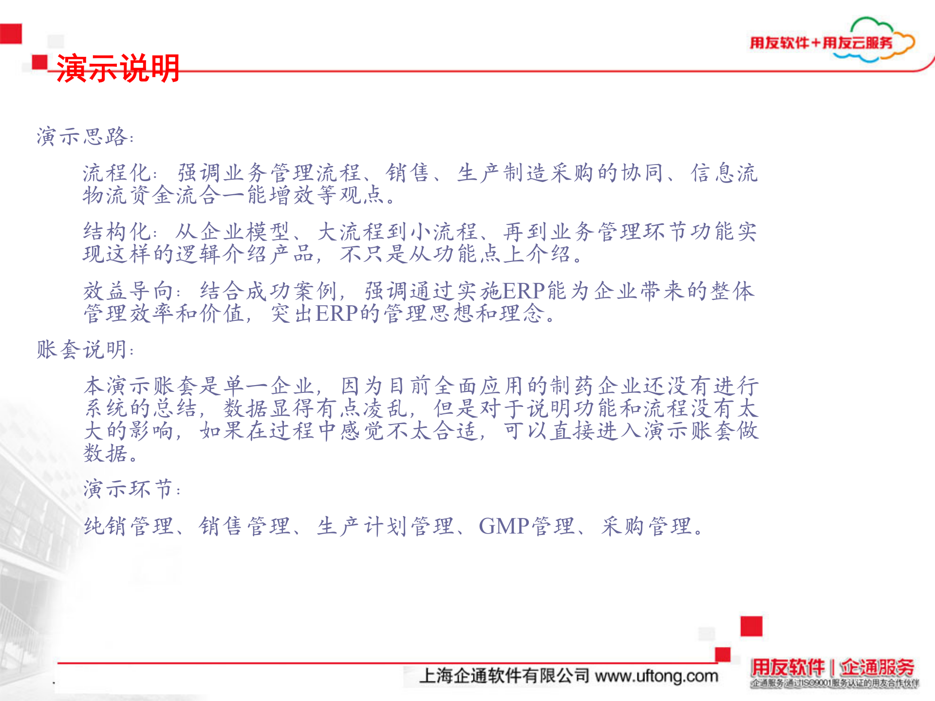 用友制药行业ERP解决方案_ITIL之家(www.itilzj.com)_.PPT 第3页