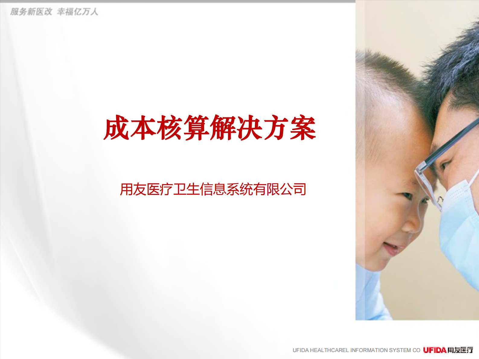 用友医疗成本解决方案_ITIL之家(www.itilzj.com)_.PDF 第1页