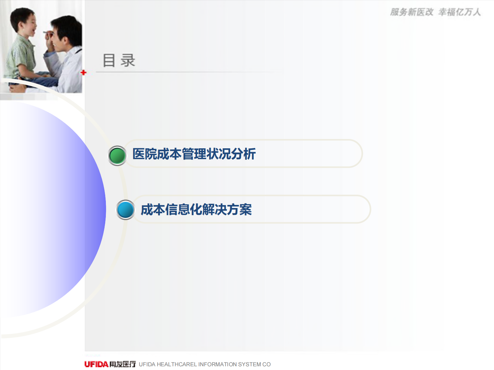 用友医疗成本解决方案_ITIL之家(www.itilzj.com)_.PDF 第2页
