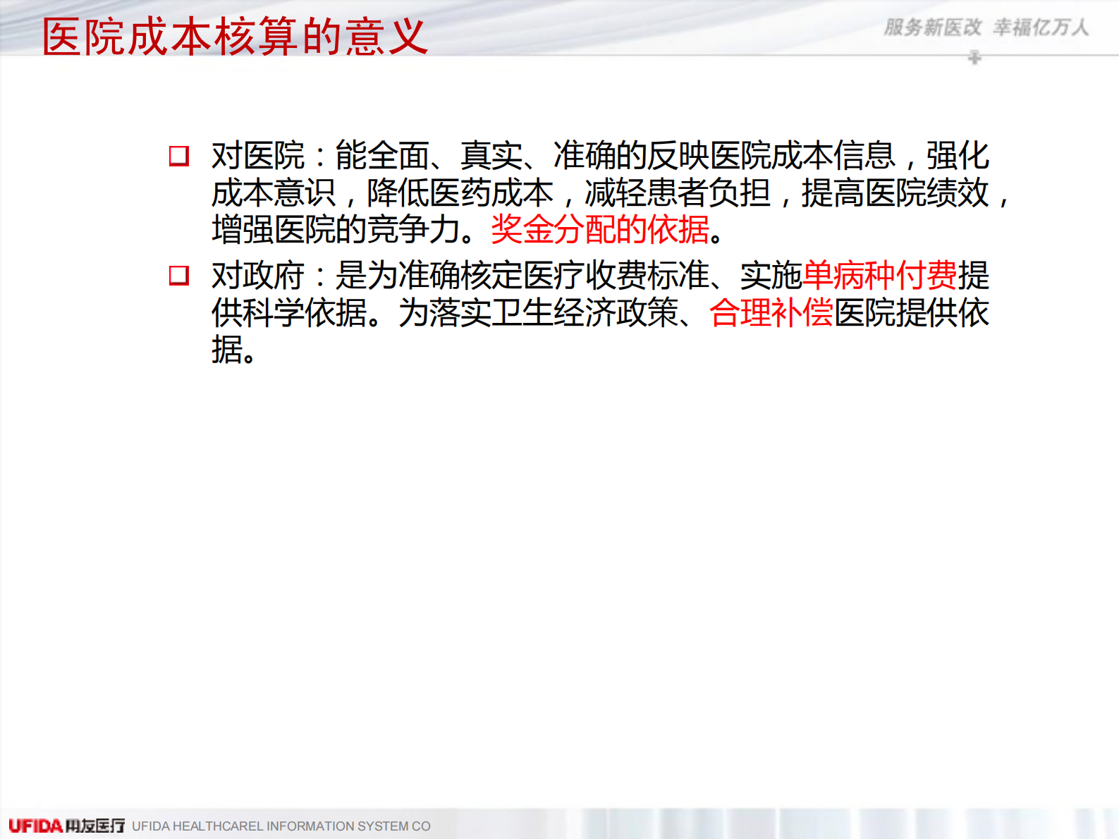 用友医疗成本解决方案_ITIL之家(www.itilzj.com)_.PDF 第9页