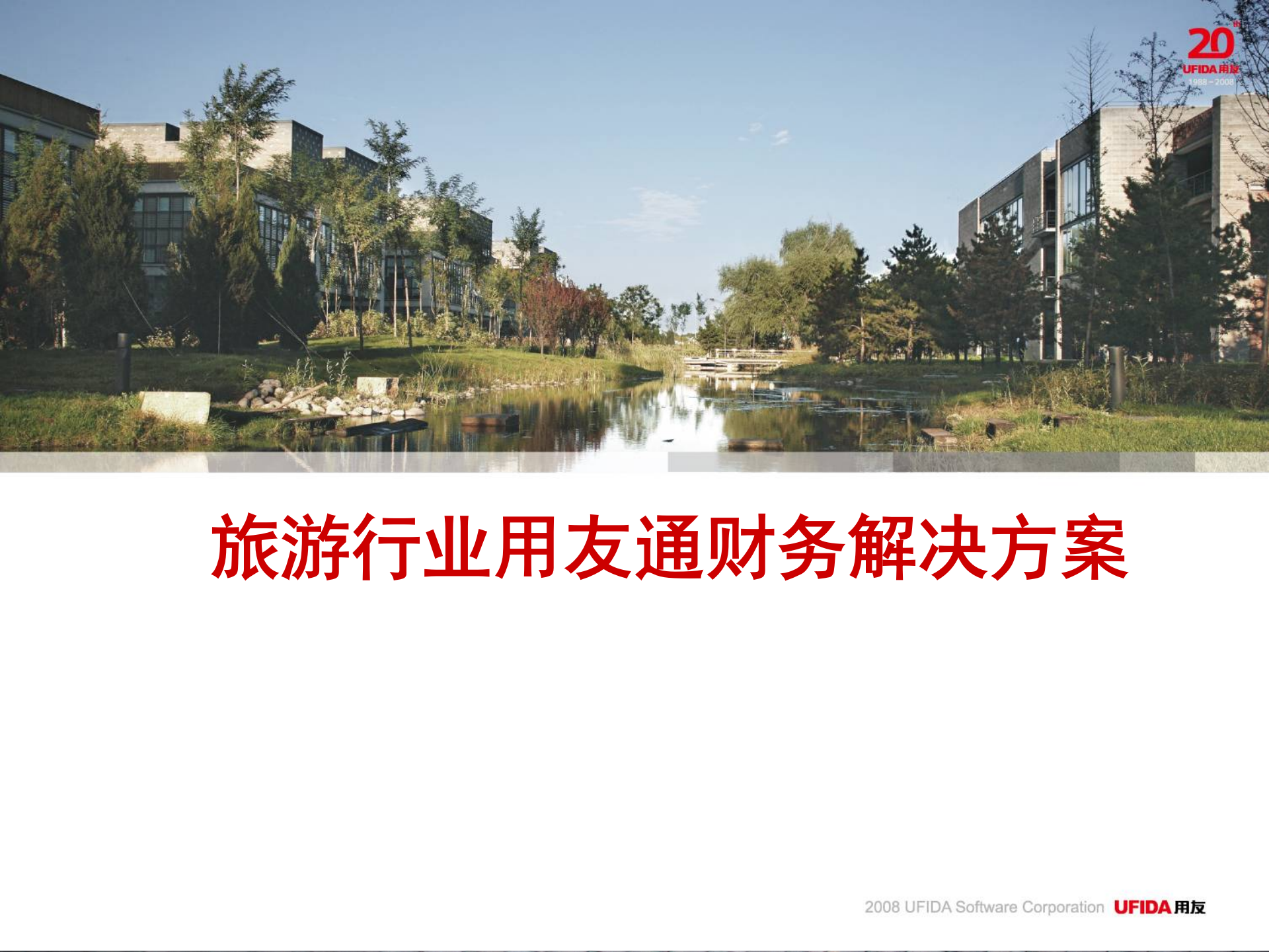 用友通旅游行业解决方案_ITIL之家(www.itilzj.com)_.PPT 第1页