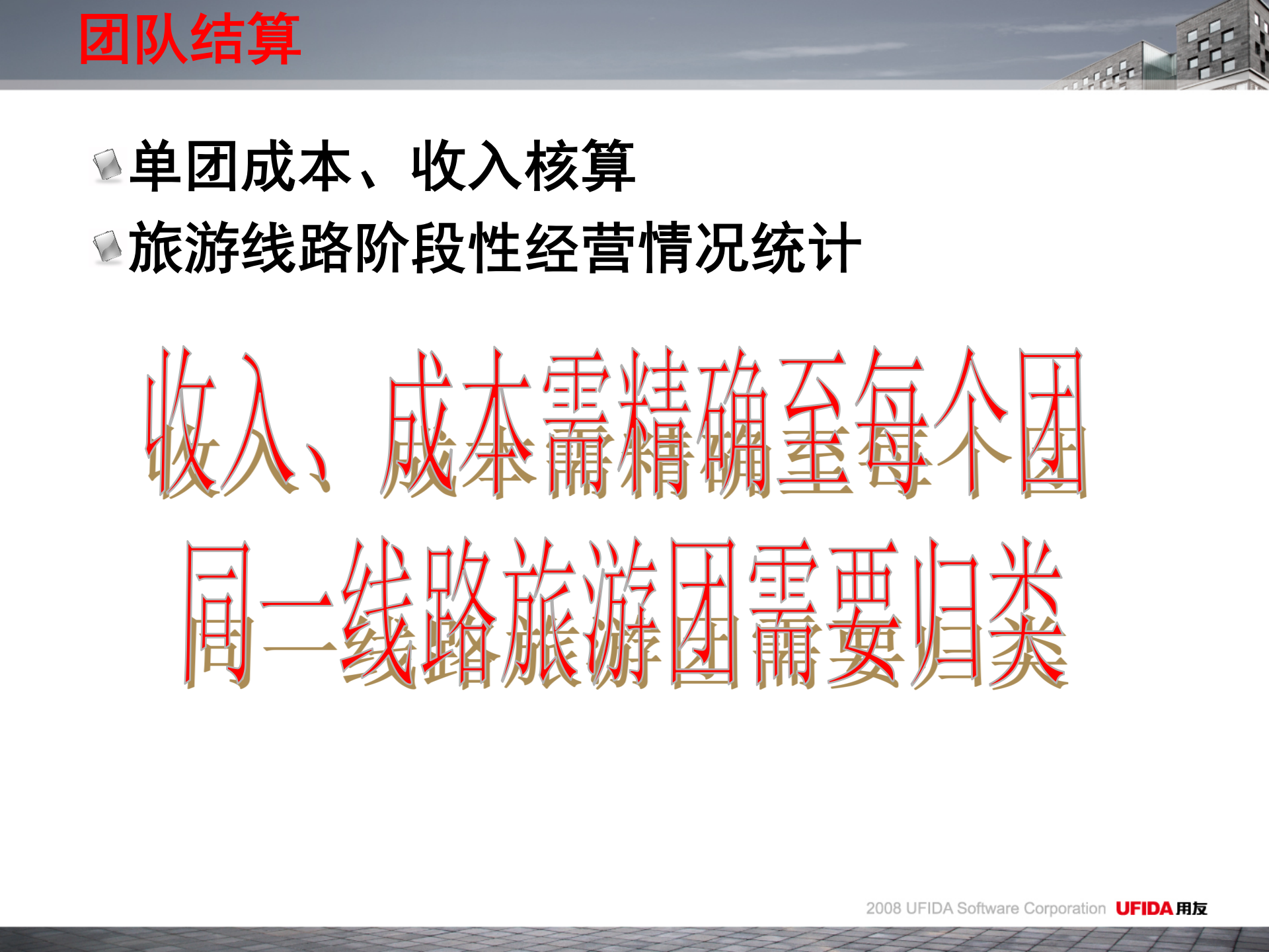 用友通旅游行业解决方案_ITIL之家(www.itilzj.com)_.PPT 第7页