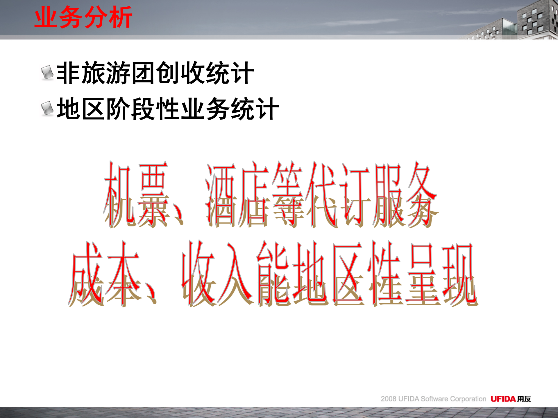 用友通旅游行业解决方案_ITIL之家(www.itilzj.com)_.PPT 第9页