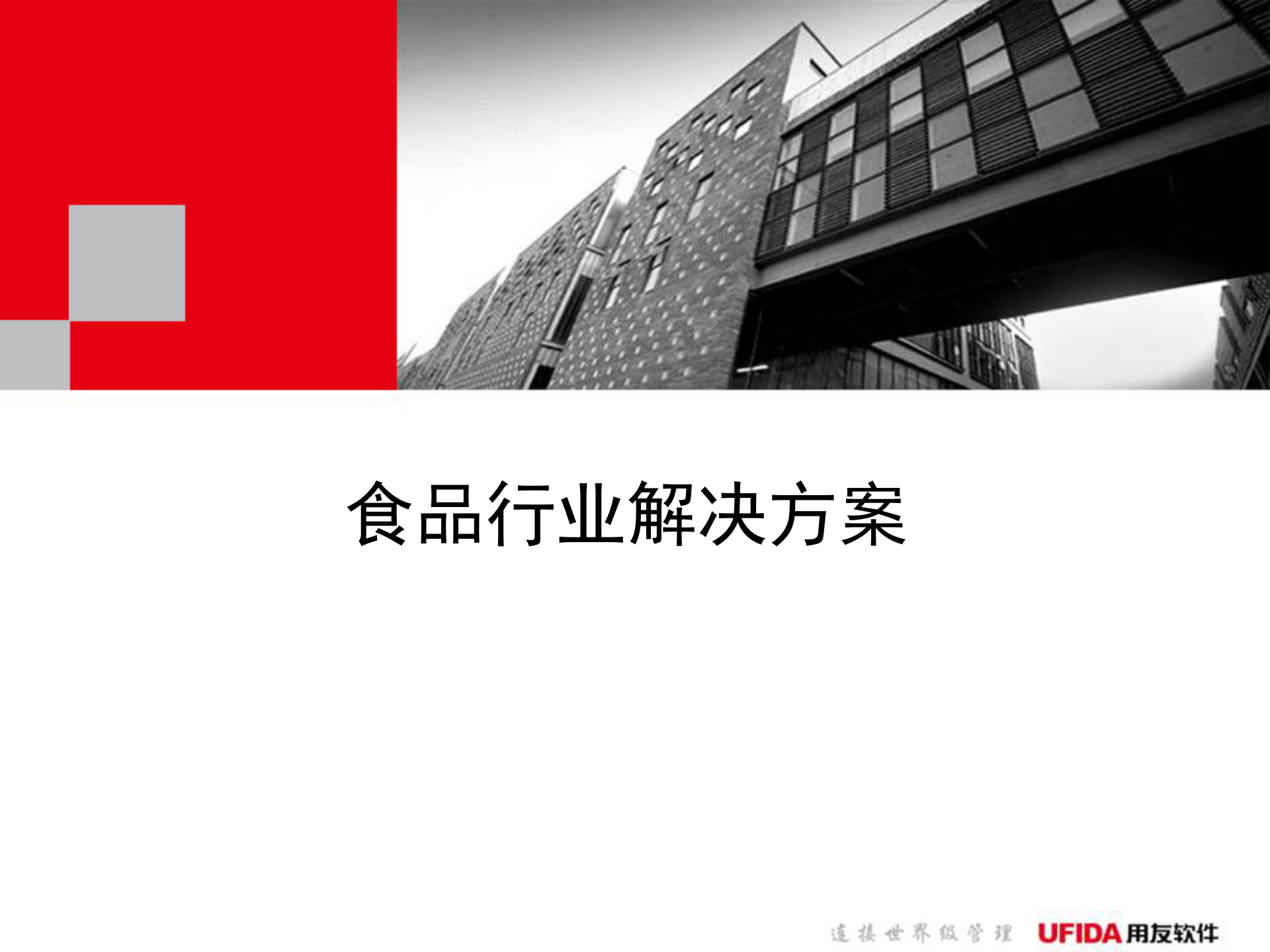 用友食品行业解决方案_ITIL之家(www.itilzj.com)_.PPT 第1页