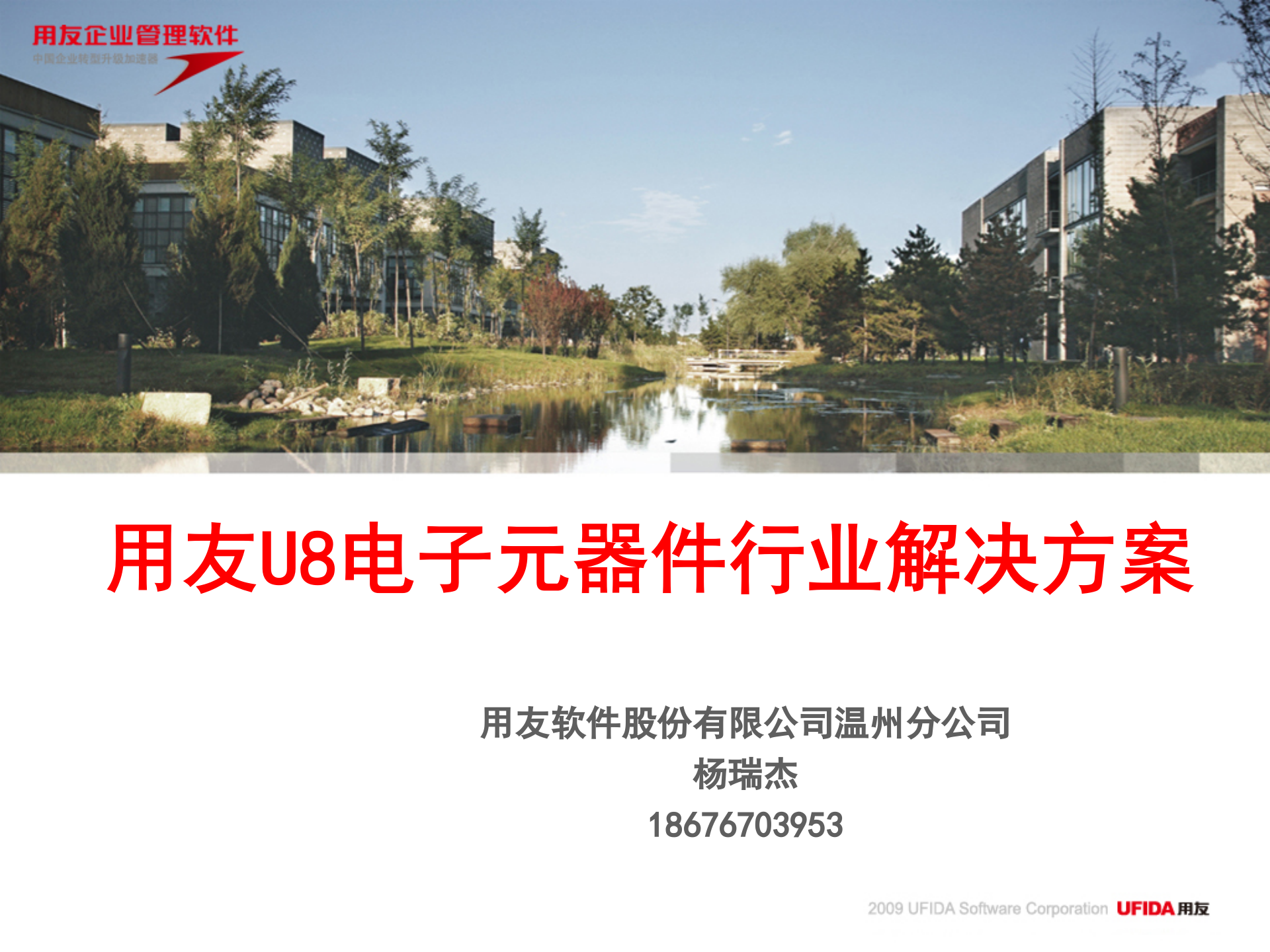 用友软件U8电子元器件细分行业解决方案_ITIL之家(www.itilzj.com)_.PPT 第1页