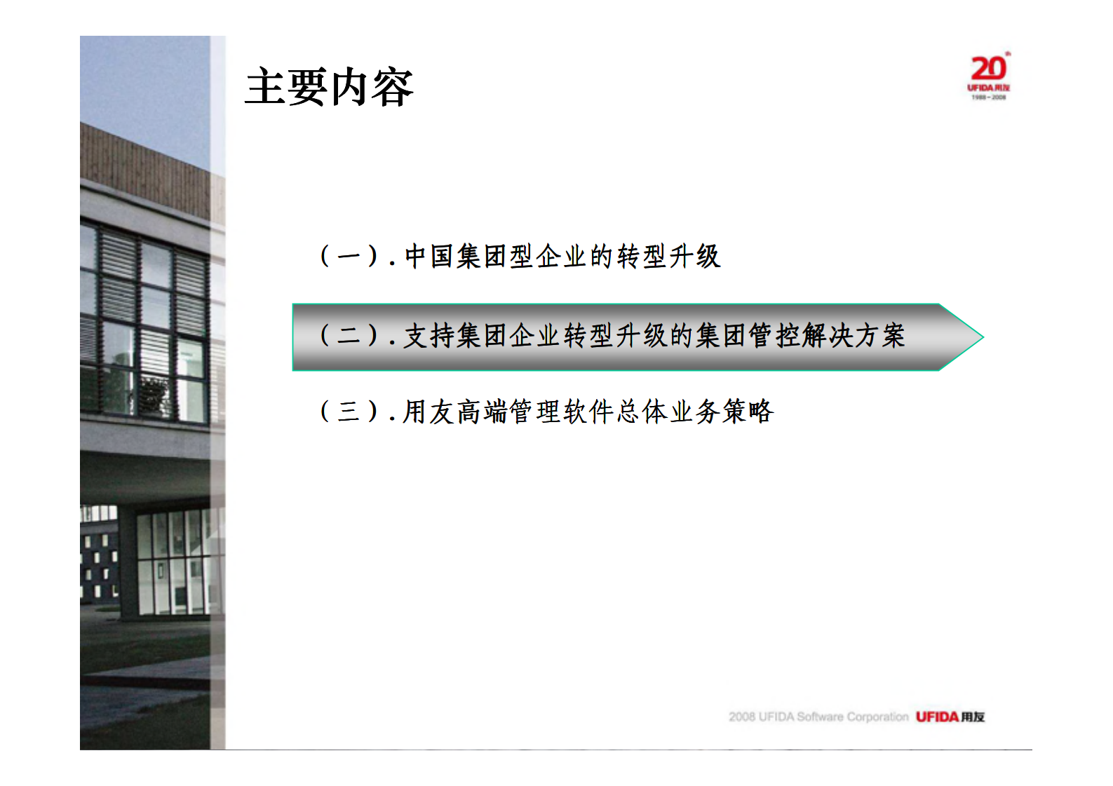 用友集团管控解决方案_ITIL之家(www.itilzj.com)_.PDF 第8页