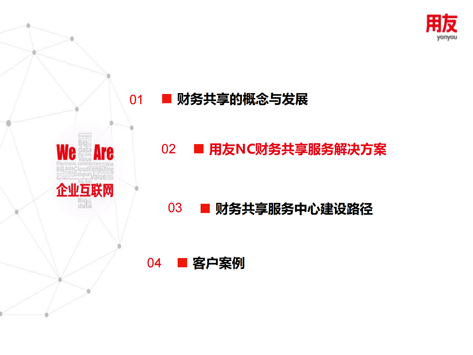 用友财务共享整体解决方案_ITIL之家(www.itilzj.com)_.PDF 第10页