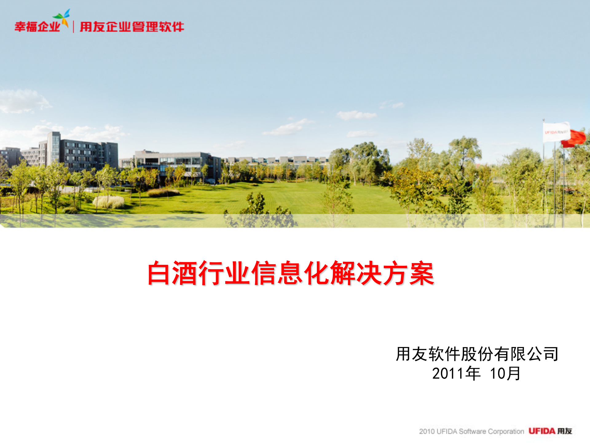 用友白酒行业方案_ITIL之家(www.itilzj.com)_.PPTX 第1页