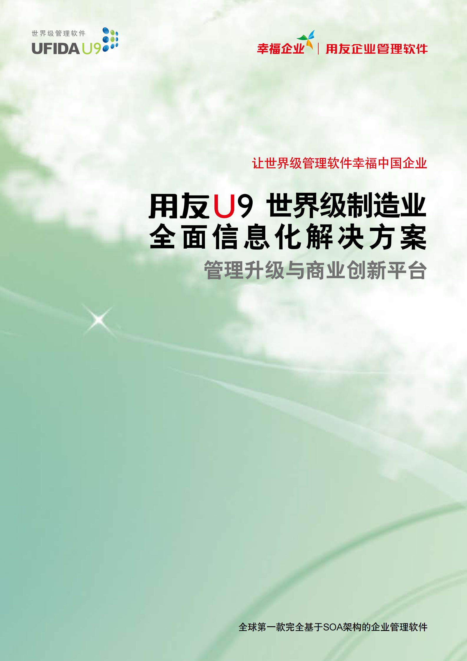 用友U9世界级制造业全面信息化解决方案_ITIL之家(www.itilzj.com)_.PDF 第1页