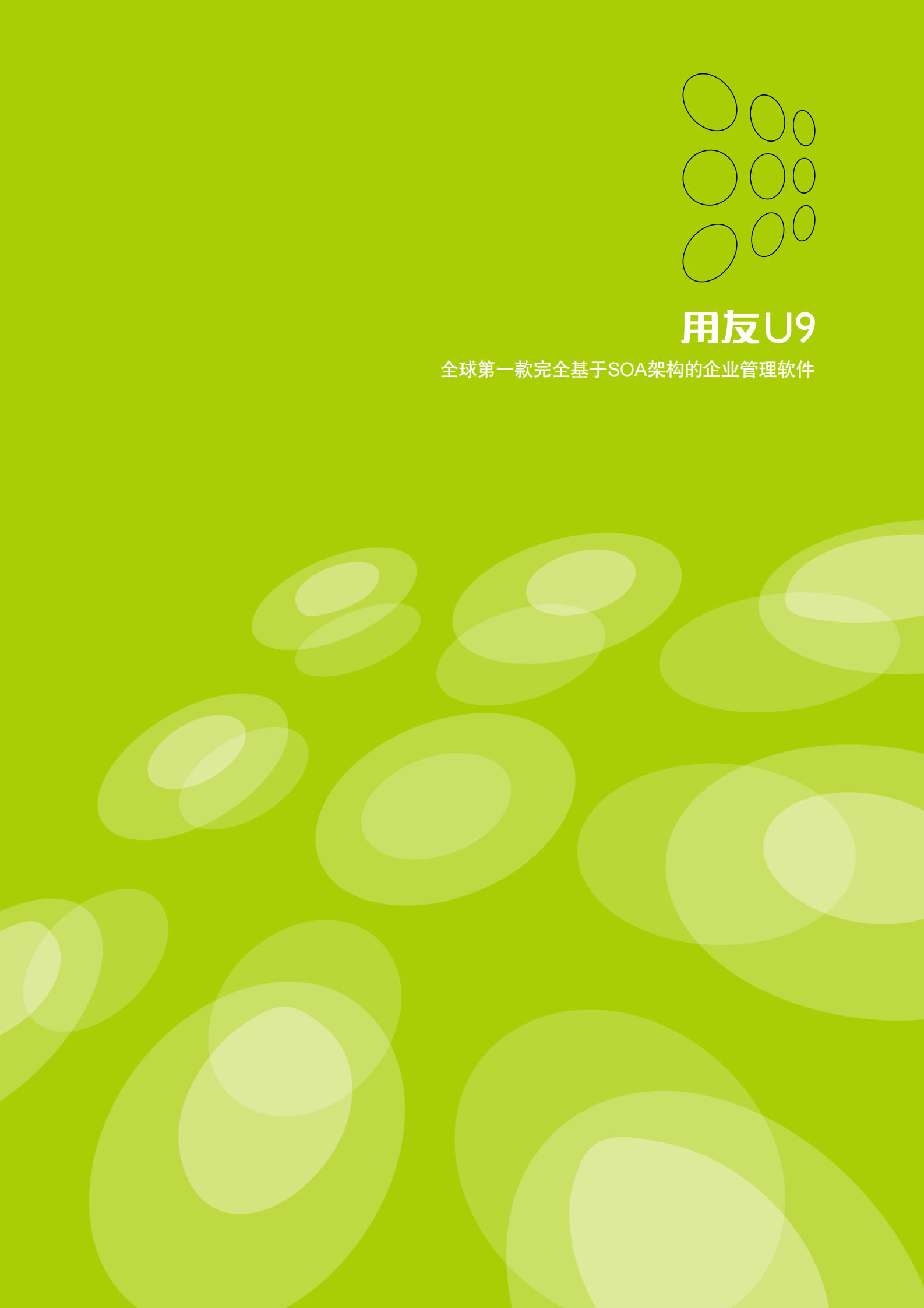 用友U9世界级制造业全面信息化解决方案_ITIL之家(www.itilzj.com)_.PDF 第3页