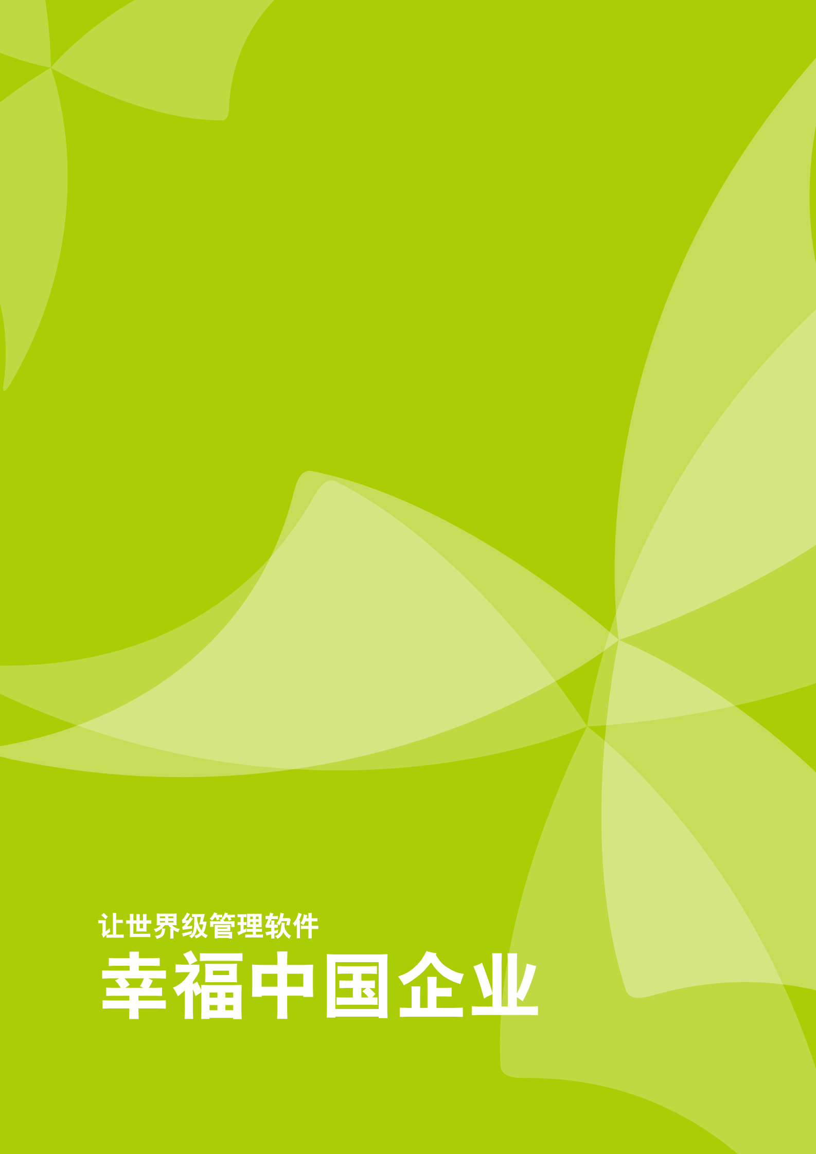 用友U9世界级制造业全面信息化解决方案_ITIL之家(www.itilzj.com)_.PDF 第4页