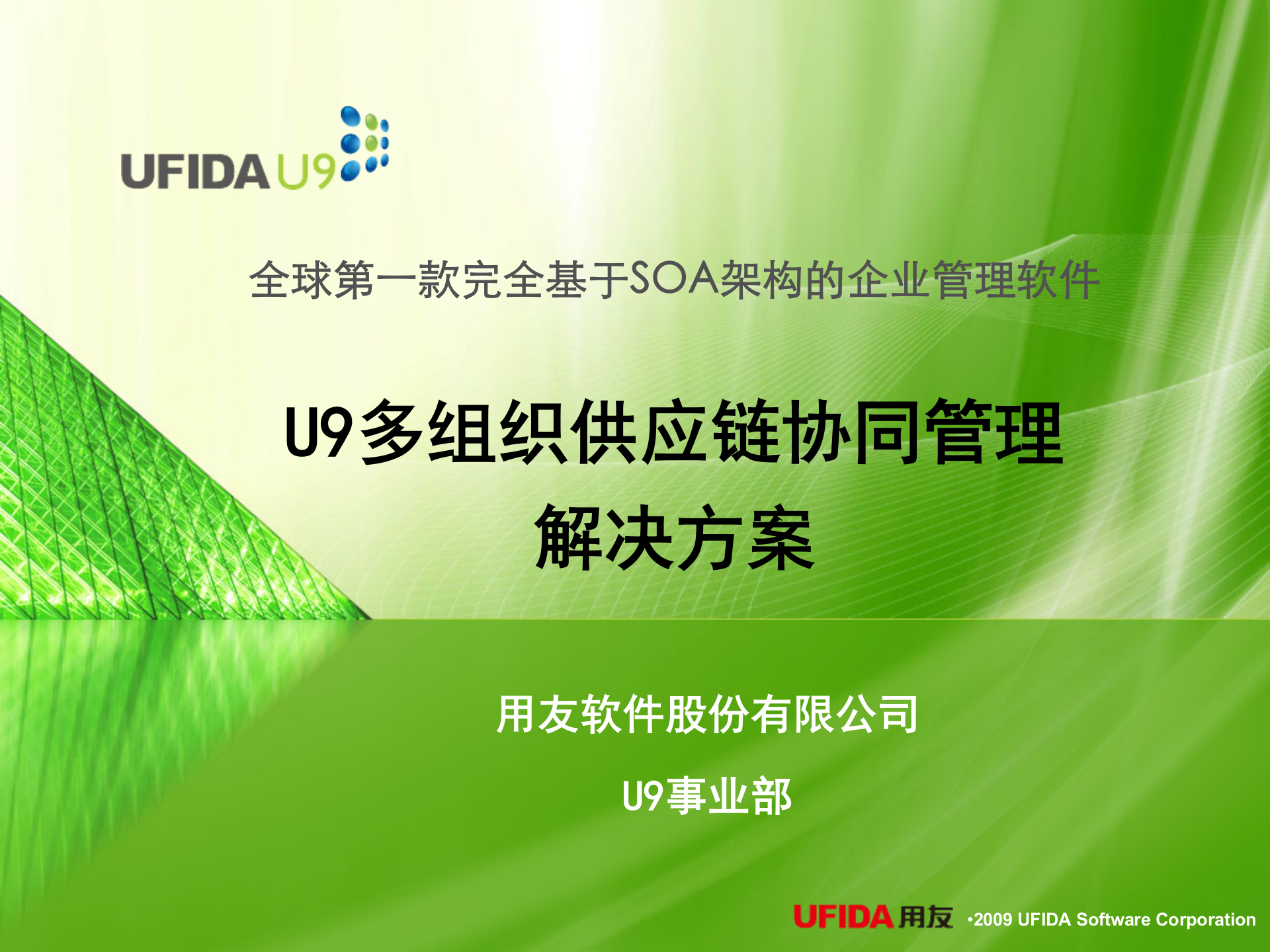 用友U9多组织协同供应链管理解决方案_ITIL之家(www.itilzj.com)_.PPT 第1页