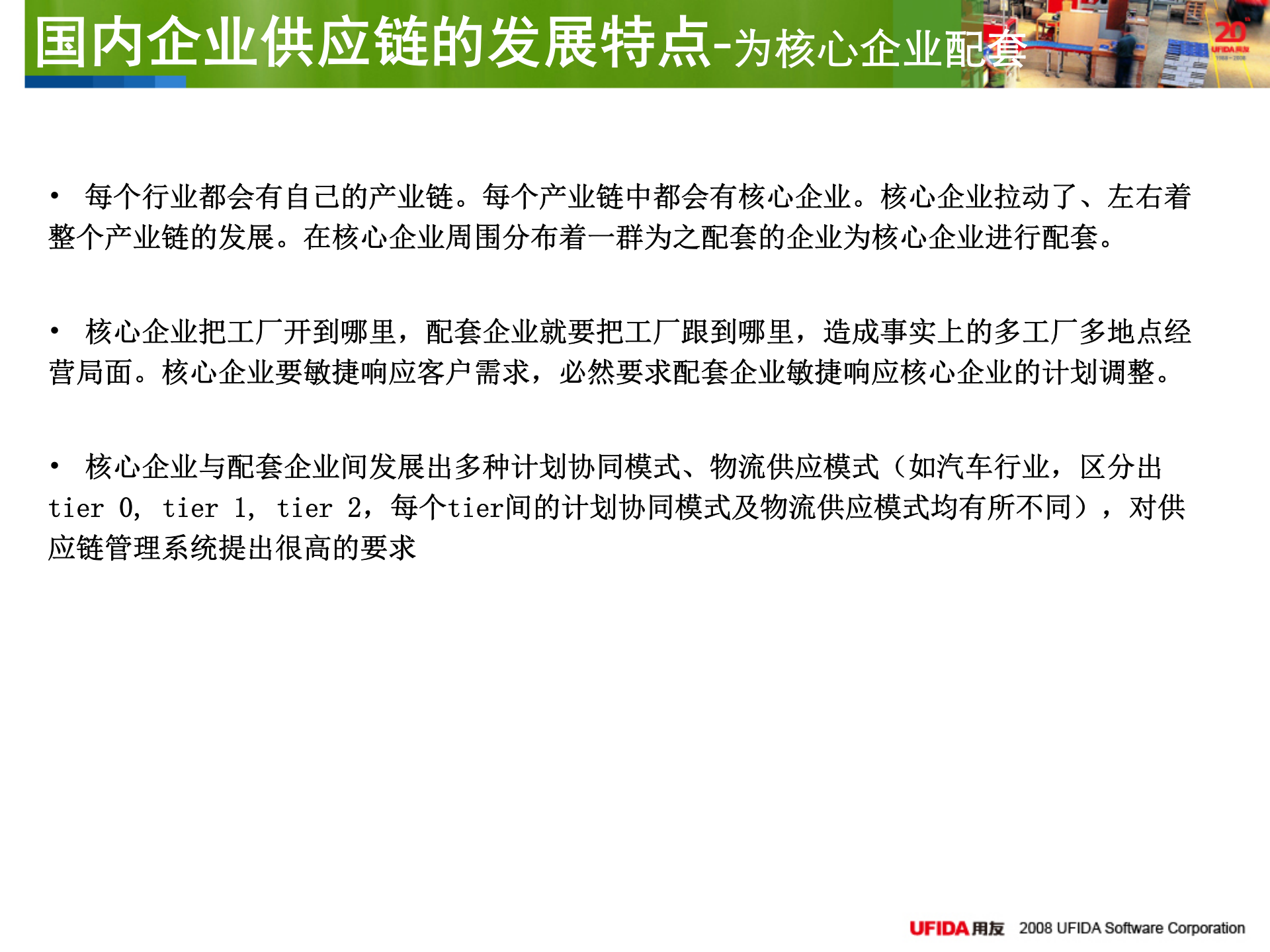 用友U9多组织协同供应链管理解决方案_ITIL之家(www.itilzj.com)_.PPT 第6页