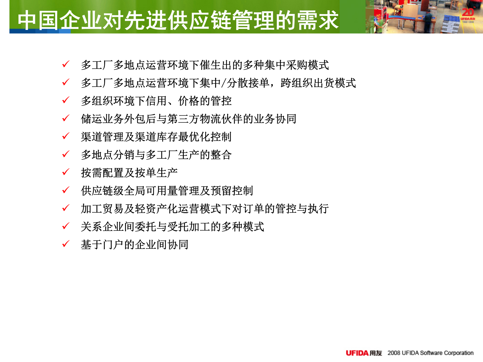 用友U9多组织协同供应链管理解决方案_ITIL之家(www.itilzj.com)_.PPT 第8页