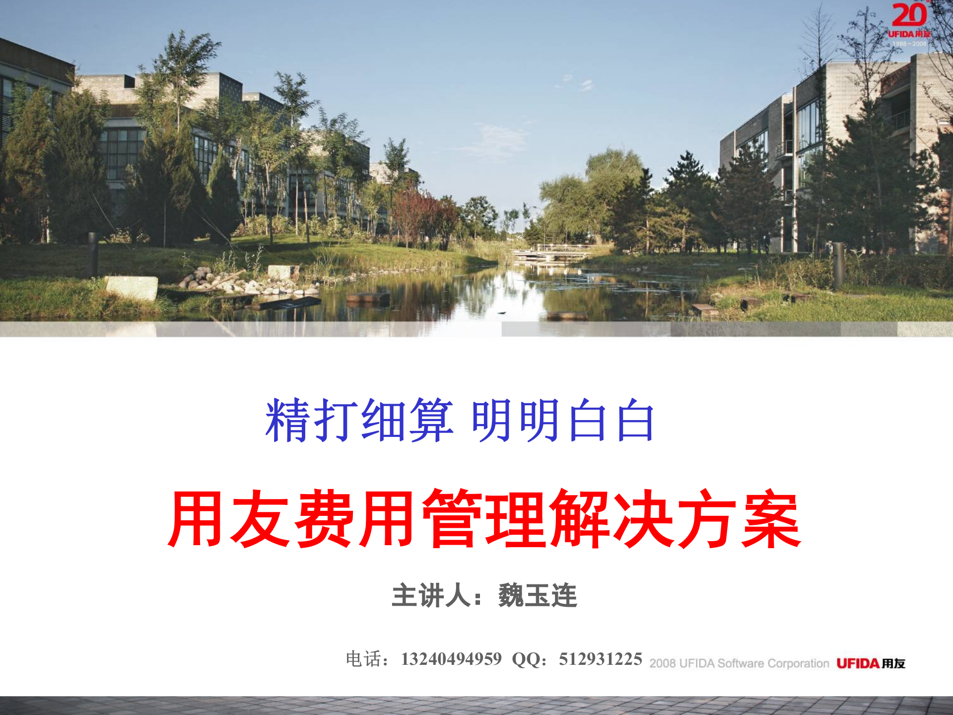 用友U8费用管理解决方案_ITIL之家(www.itilzj.com)_.PPT 第1页