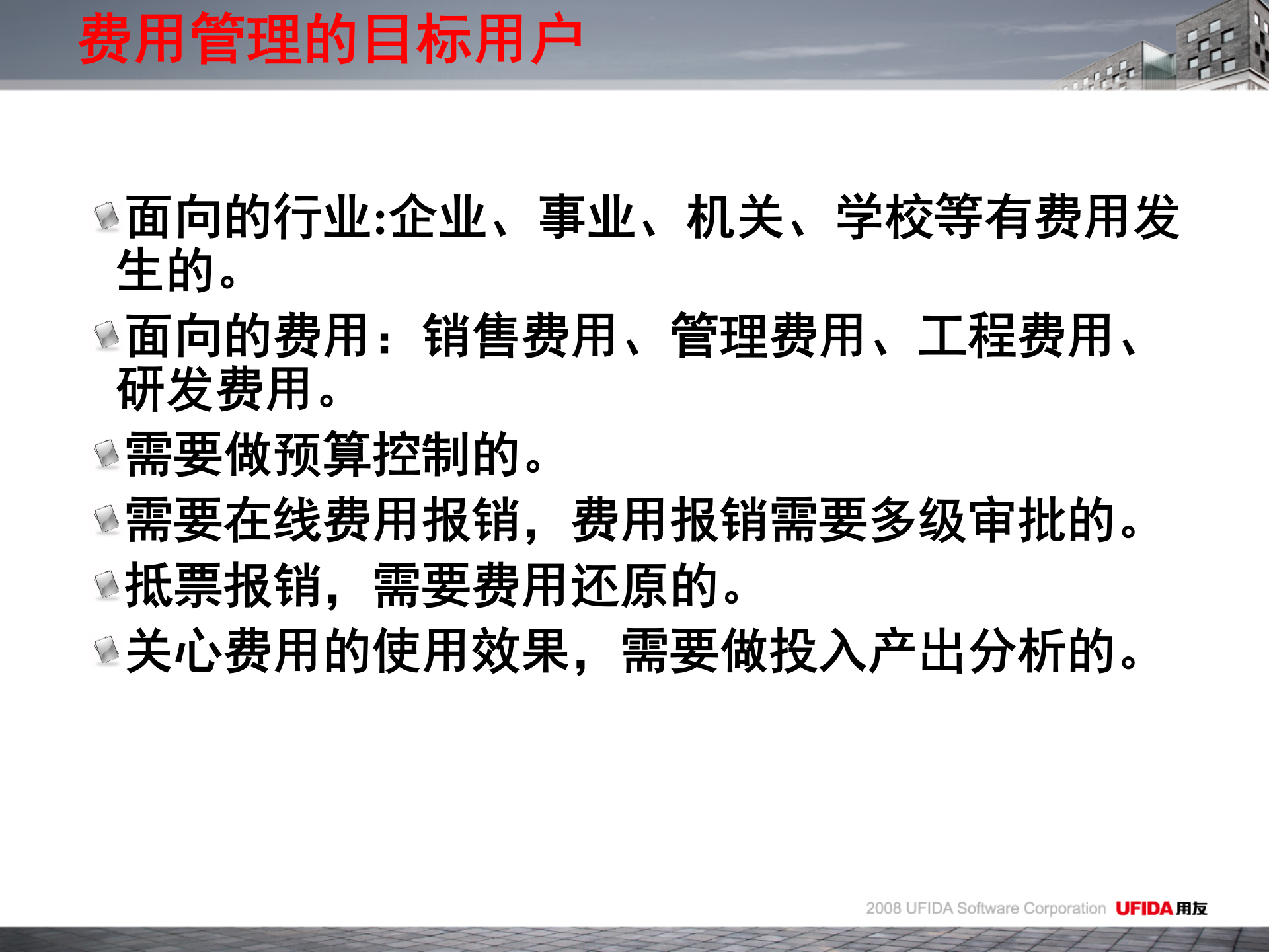 用友U8费用管理解决方案_ITIL之家(www.itilzj.com)_.PPT 第2页