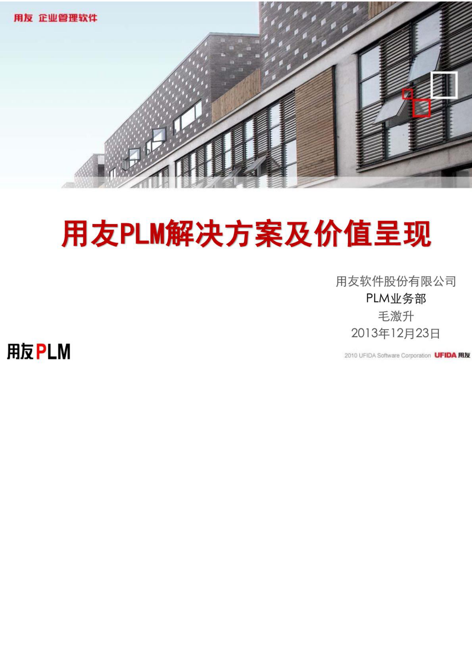 用友PLM解决方案及价值呈现_ITIL之家(www.itilzj.com)_.PDF 第1页