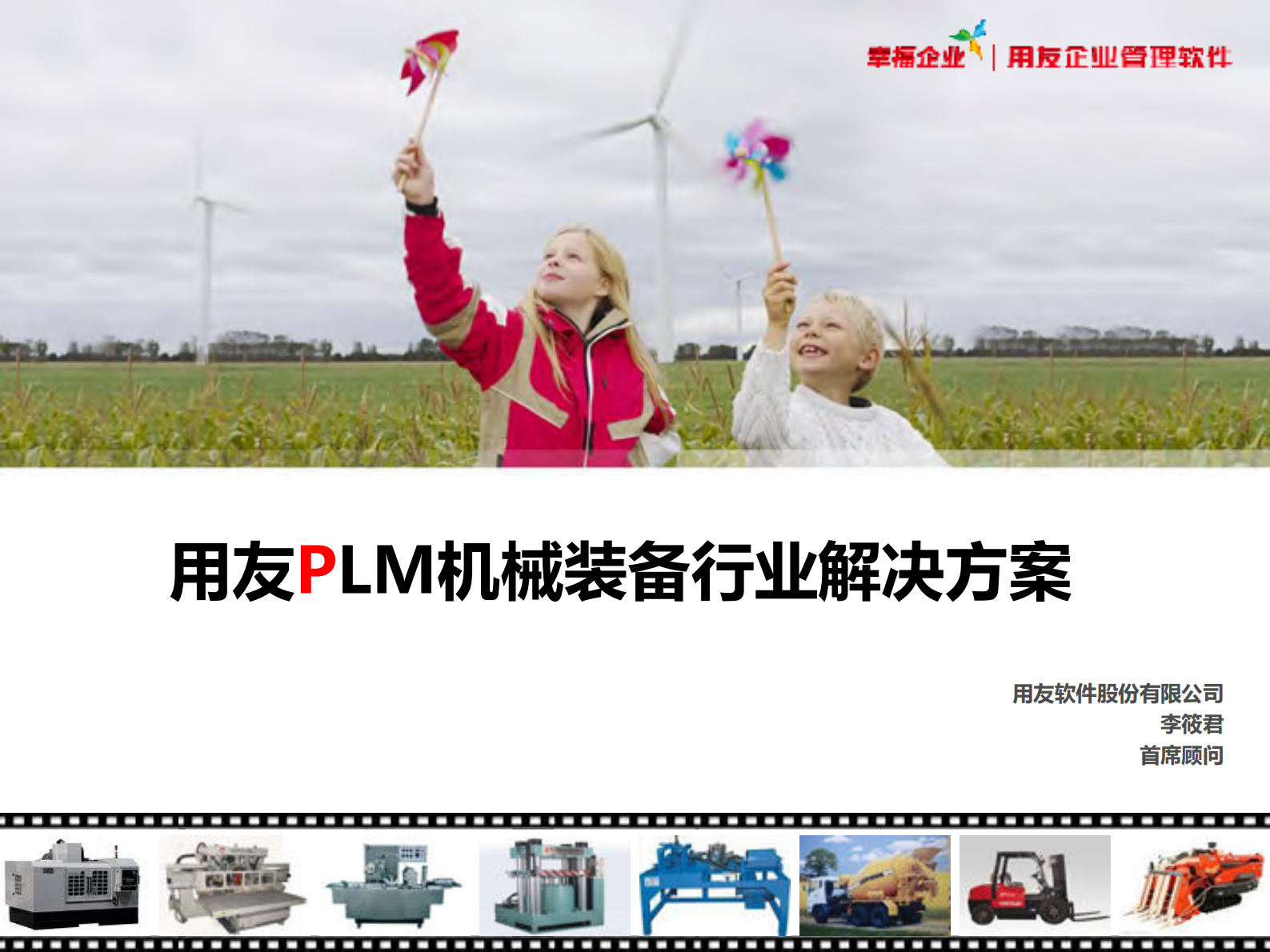 用友PLM机械装备行业解决方案_ITIL之家(www.itilzj.com)_.PDF 第1页