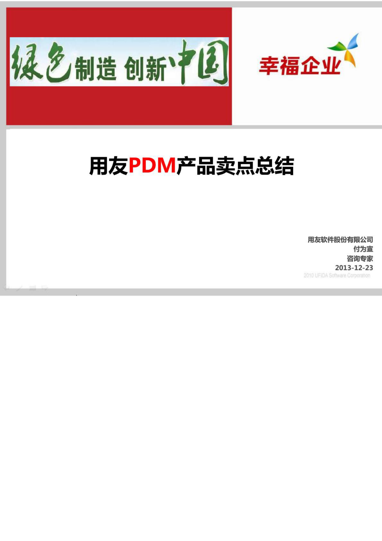 用友PDM卖点总结_ITIL之家(www.itilzj.com)_.PDF 第1页