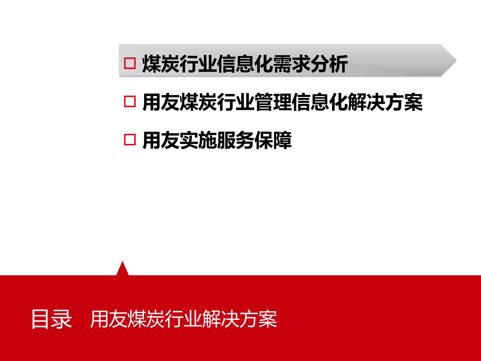 用友NC煤炭行业解决方案_ITIL之家(www.itilzj.com)_.PPTX 第2页