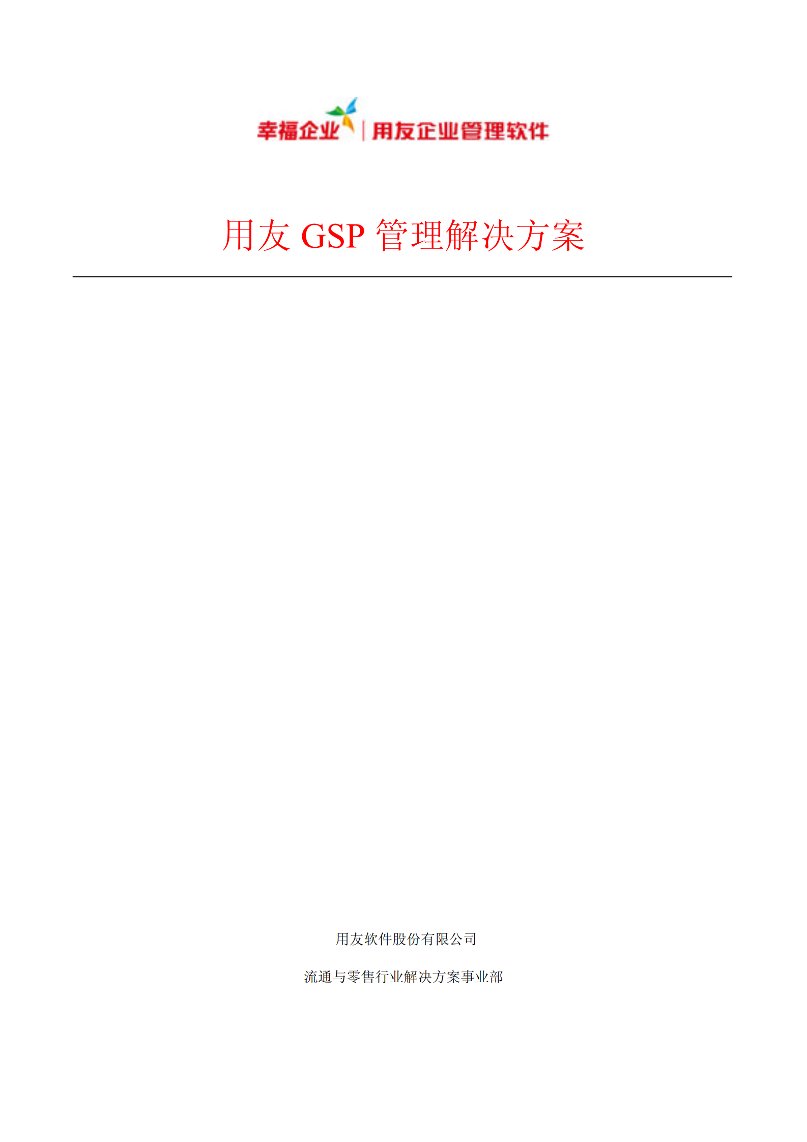 用友GSP管理解决方案_ITIL之家(www.itilzj.com)_.PDF 第1页