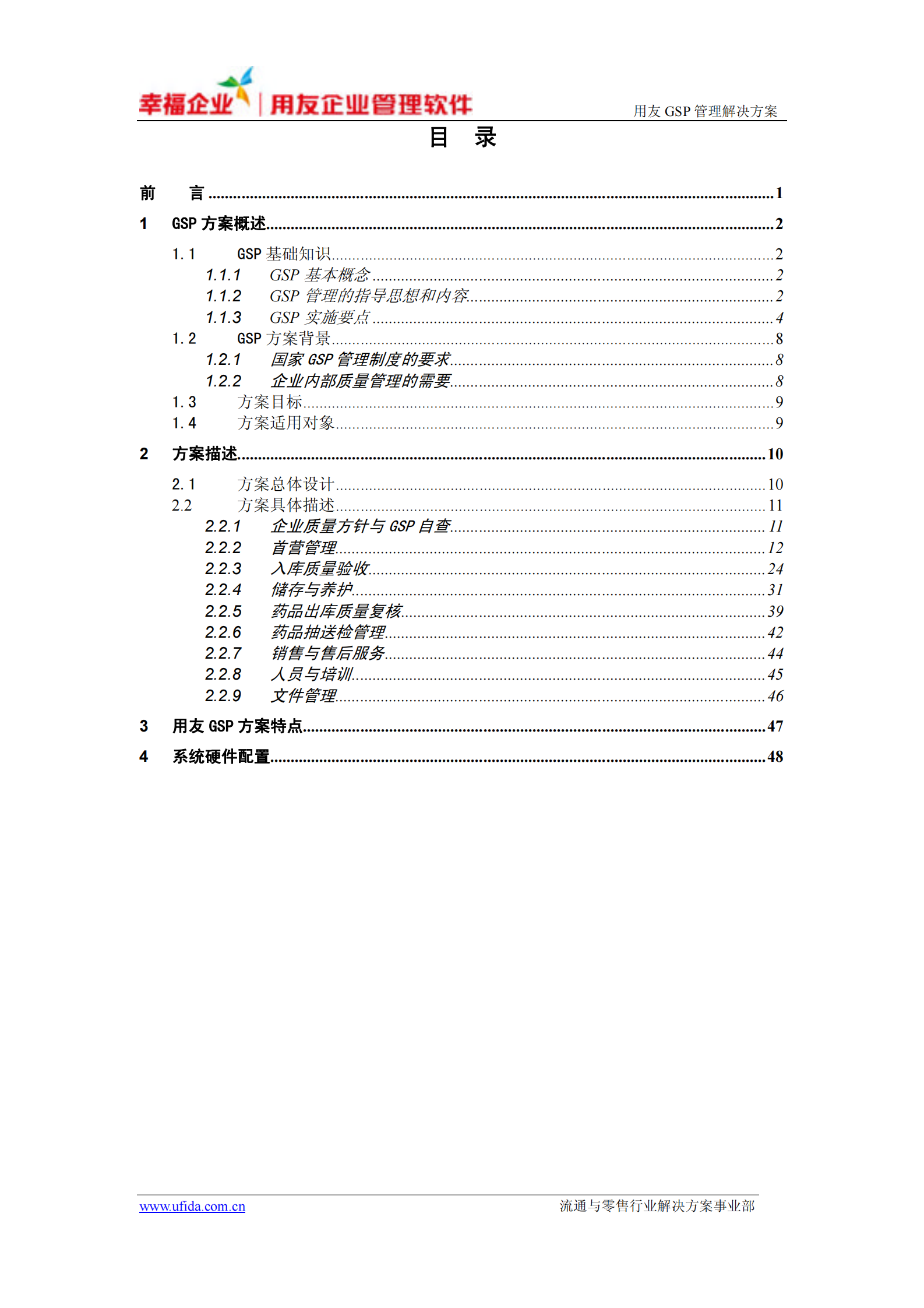 用友GSP管理解决方案_ITIL之家(www.itilzj.com)_.PDF 第3页