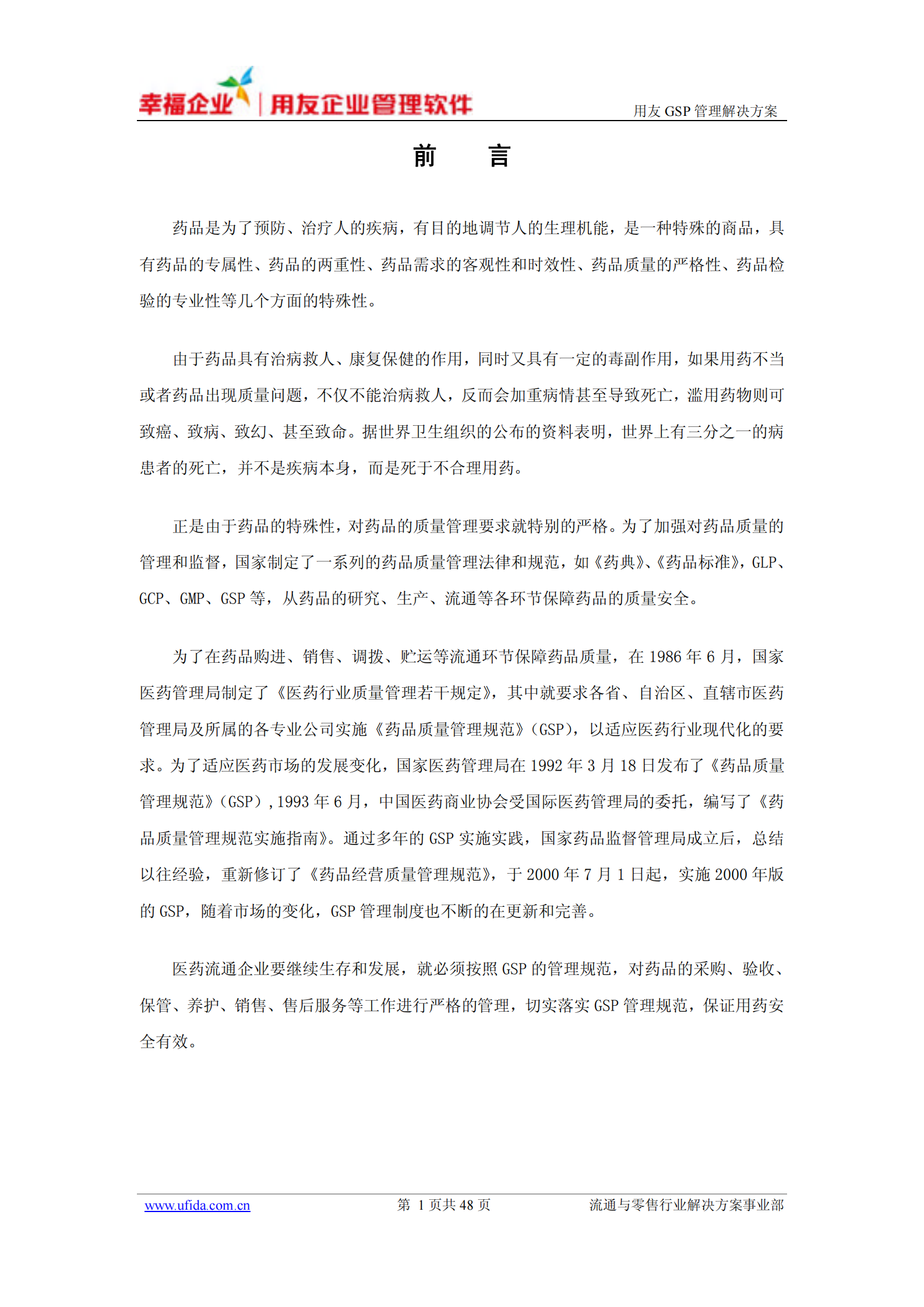 用友GSP管理解决方案_ITIL之家(www.itilzj.com)_.PDF 第4页