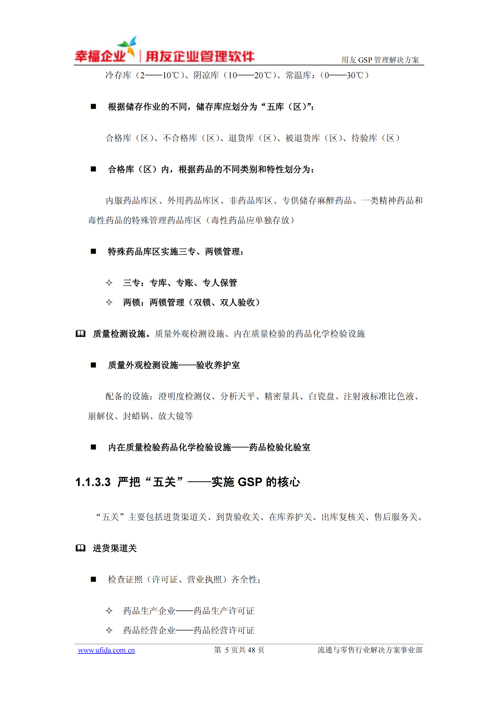 用友GSP管理解决方案_ITIL之家(www.itilzj.com)_.PDF 第8页