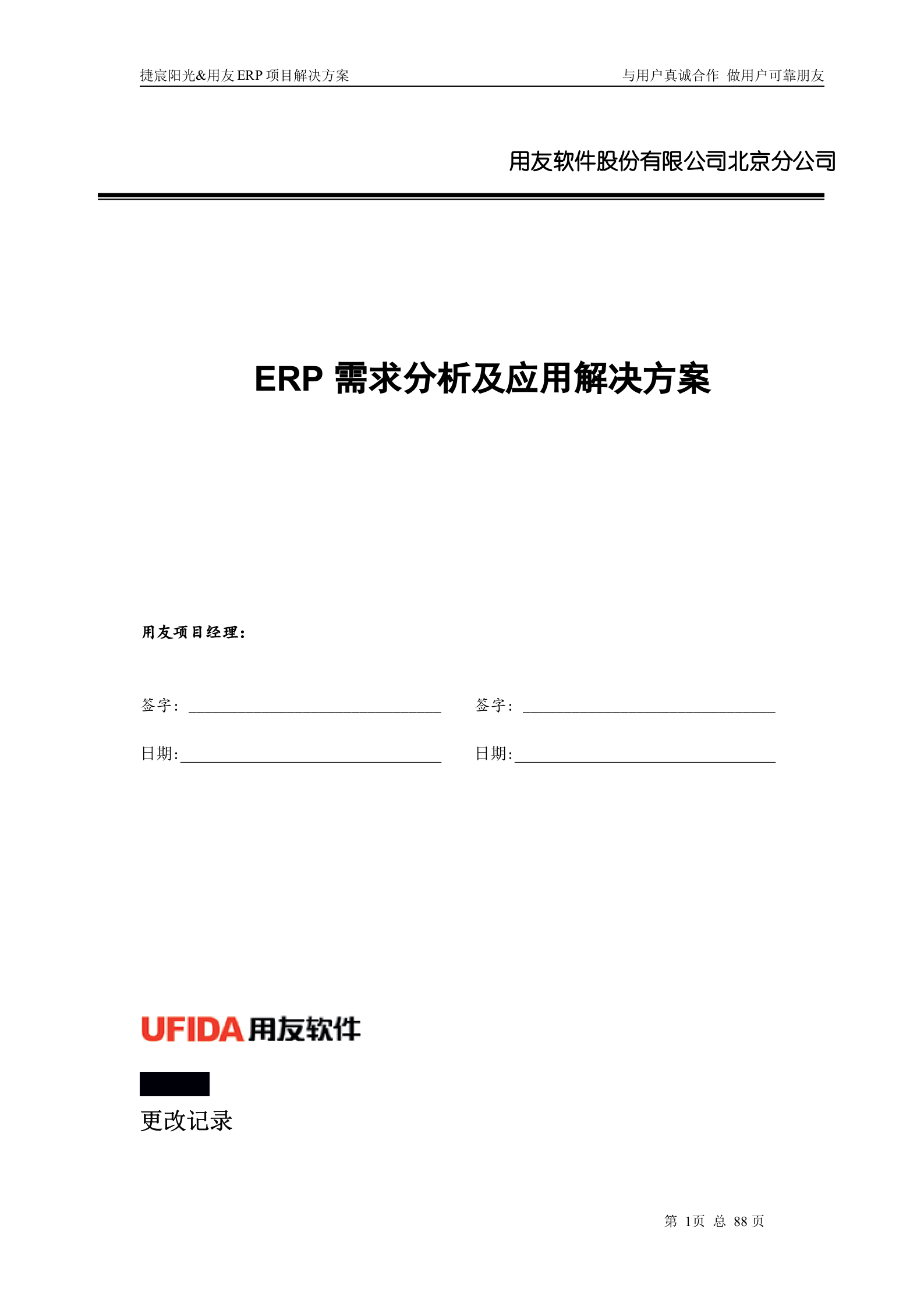 用友ERP需求分析及应用解决方案_ITIL之家(www.itilzj.com)_.DOCX 第1页
