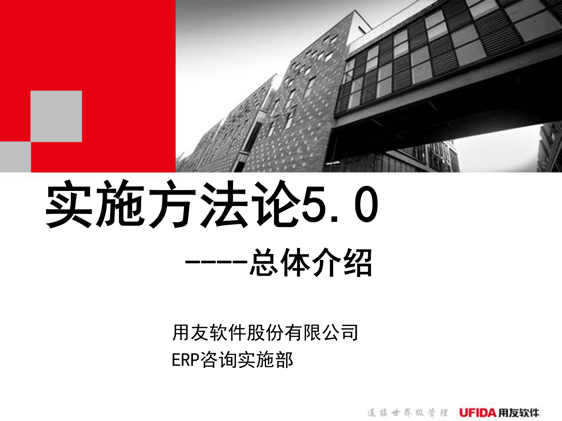 用友ERP实施方法论_ITIL之家(www.itilzj.com)_.PPT 第1页