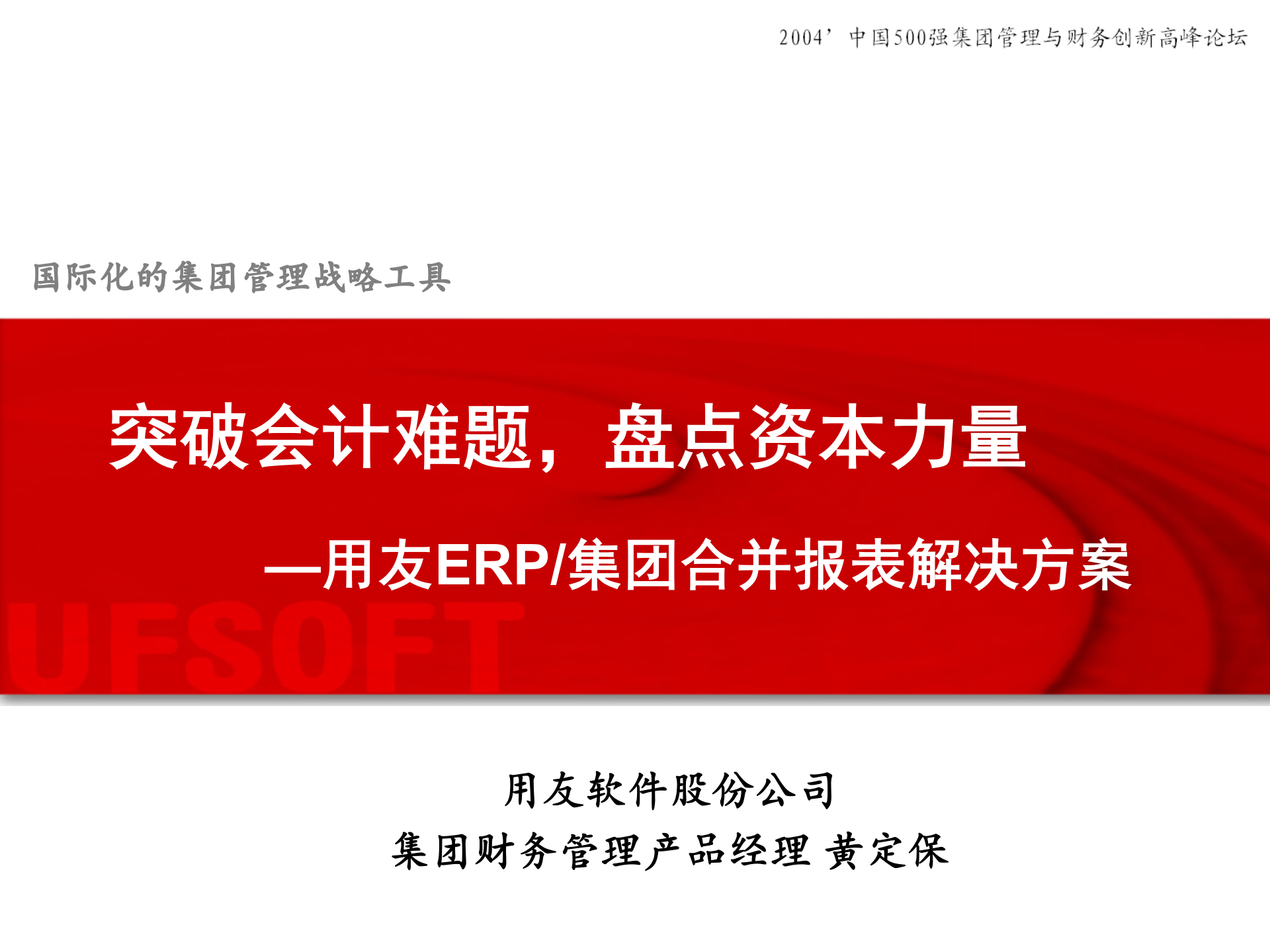 用友ERP集团合并报表解决方案_ITIL之家(www.itilzj.com)_.PPT 第1页
