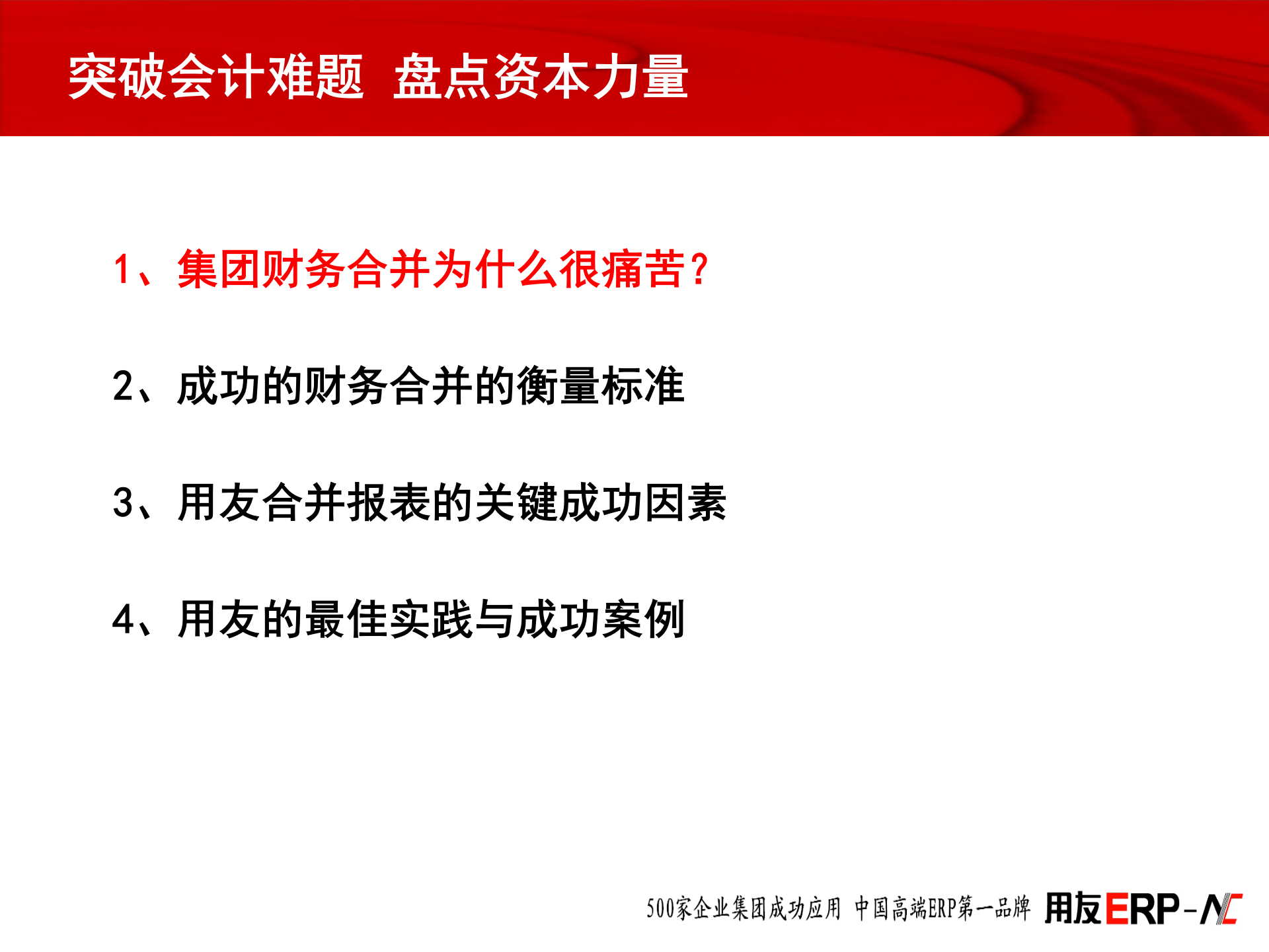 用友ERP集团合并报表解决方案_ITIL之家(www.itilzj.com)_.PPT 第2页