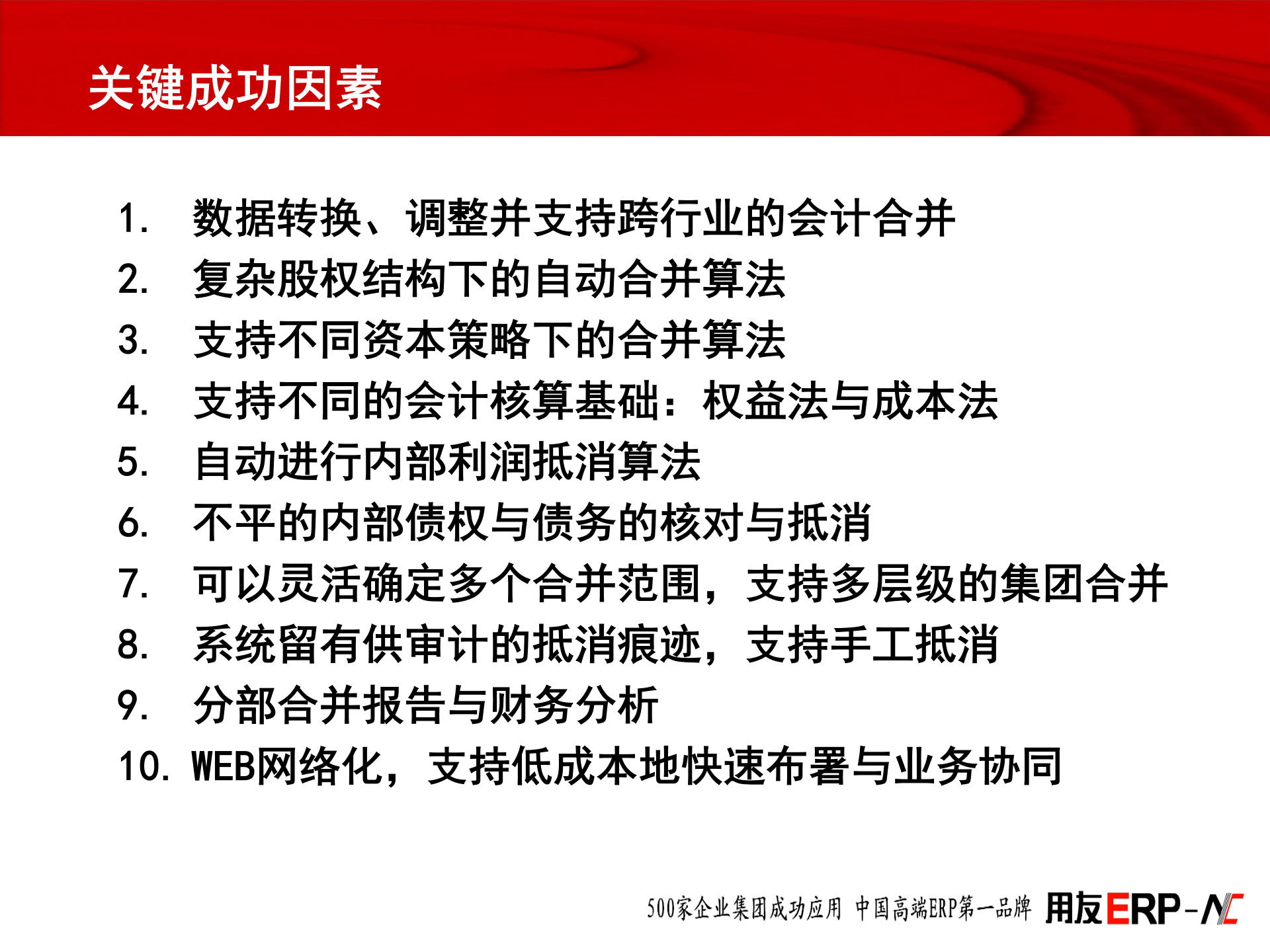 用友ERP集团合并报表解决方案_ITIL之家(www.itilzj.com)_.PPT 第10页