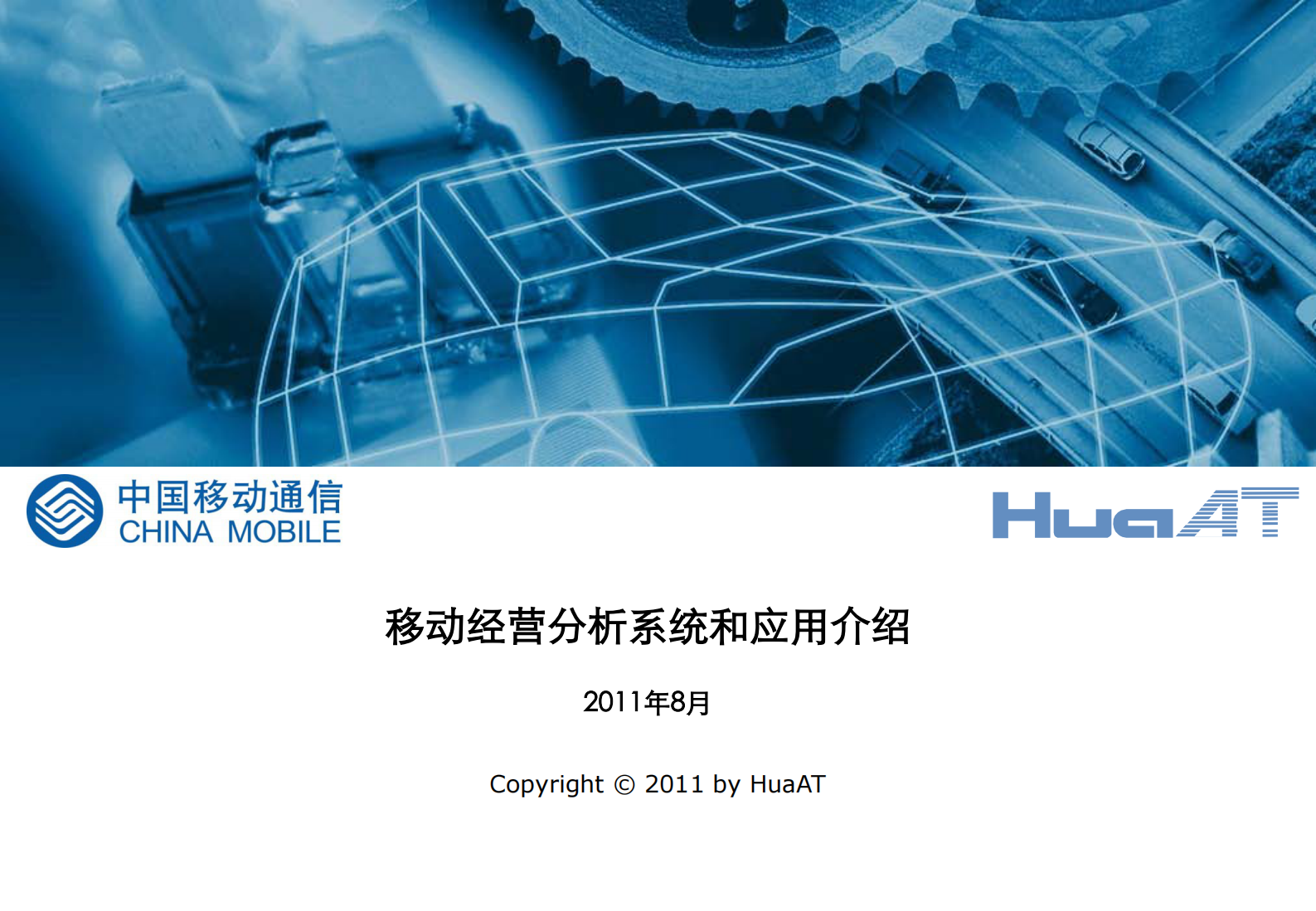 移动经营分析系统和应用介绍_ITIL之家(www.itilzj.com)_.PDF 第1页