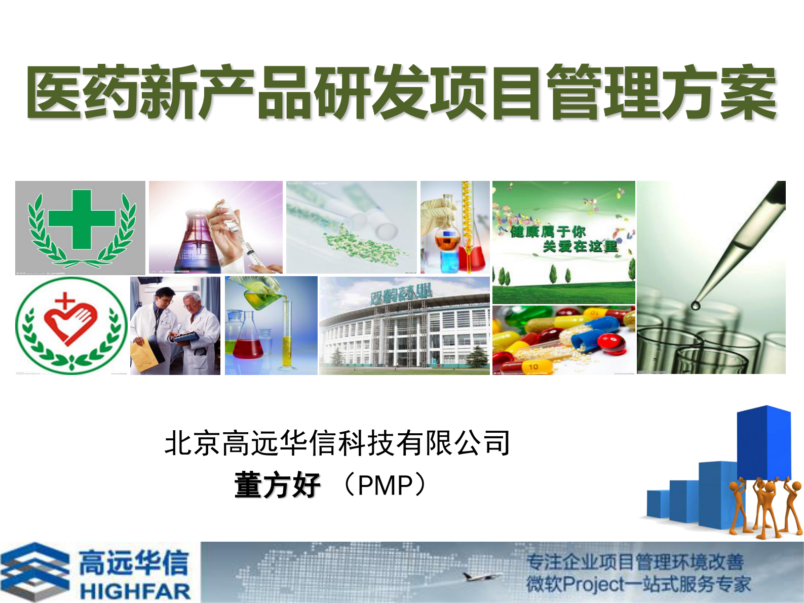 医药新产品研发项目管理方案_ITIL之家(www.itilzj.com)_.PDF 第1页